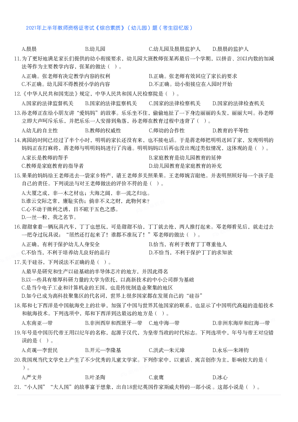 2021年上半年教师资格证考试《综合素质》（幼儿园）题.pdf 第2页
