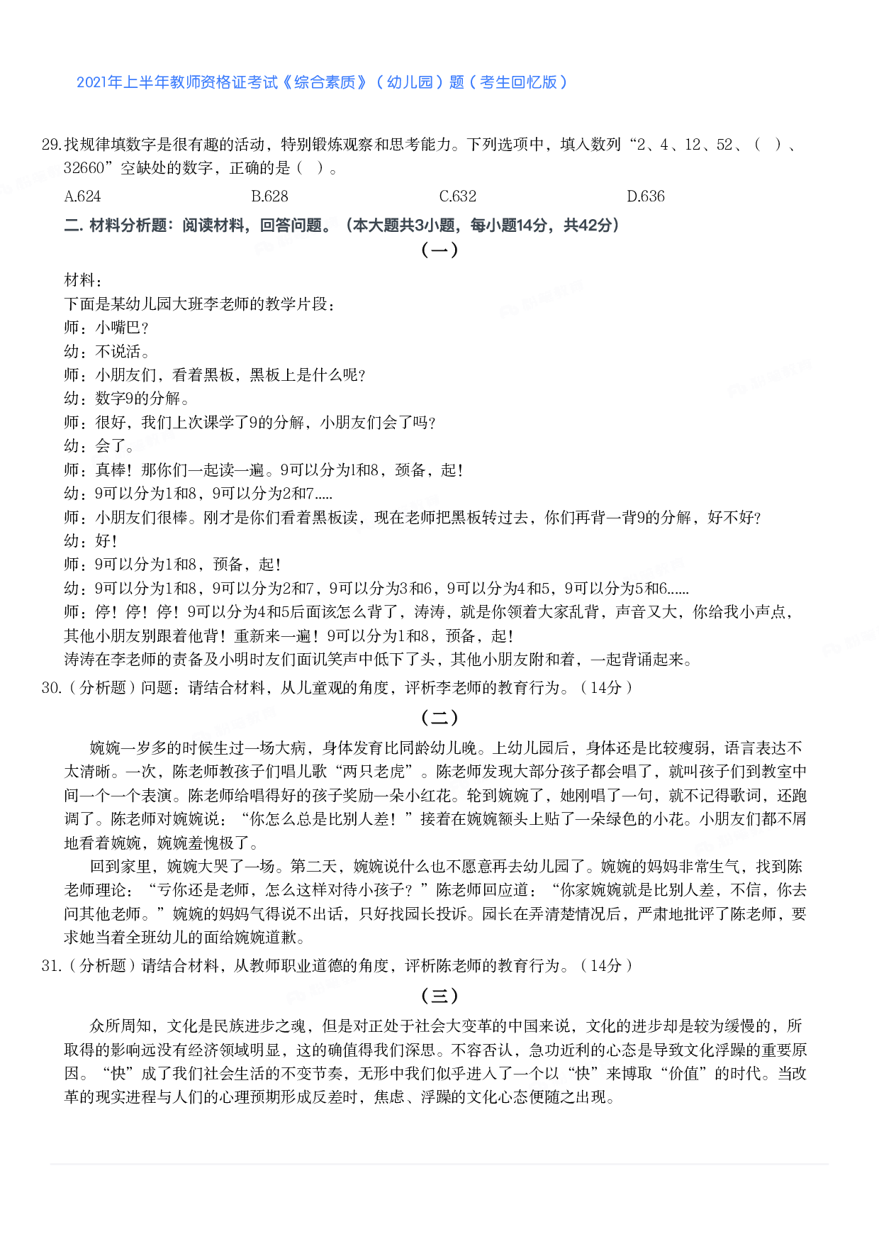 2021年上半年教师资格证考试《综合素质》（幼儿园）题.pdf 第5页