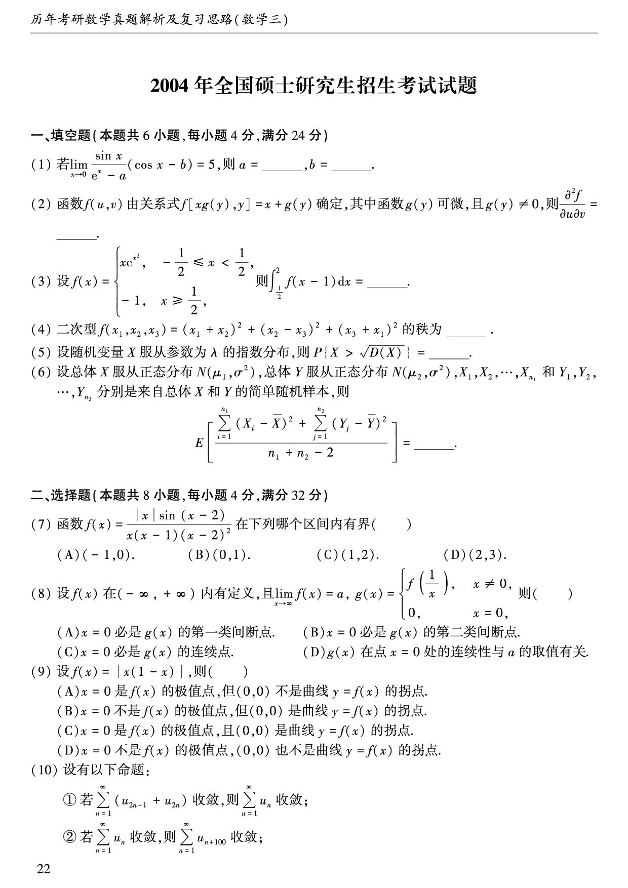 2004年数学三真题.pdf 第1页
