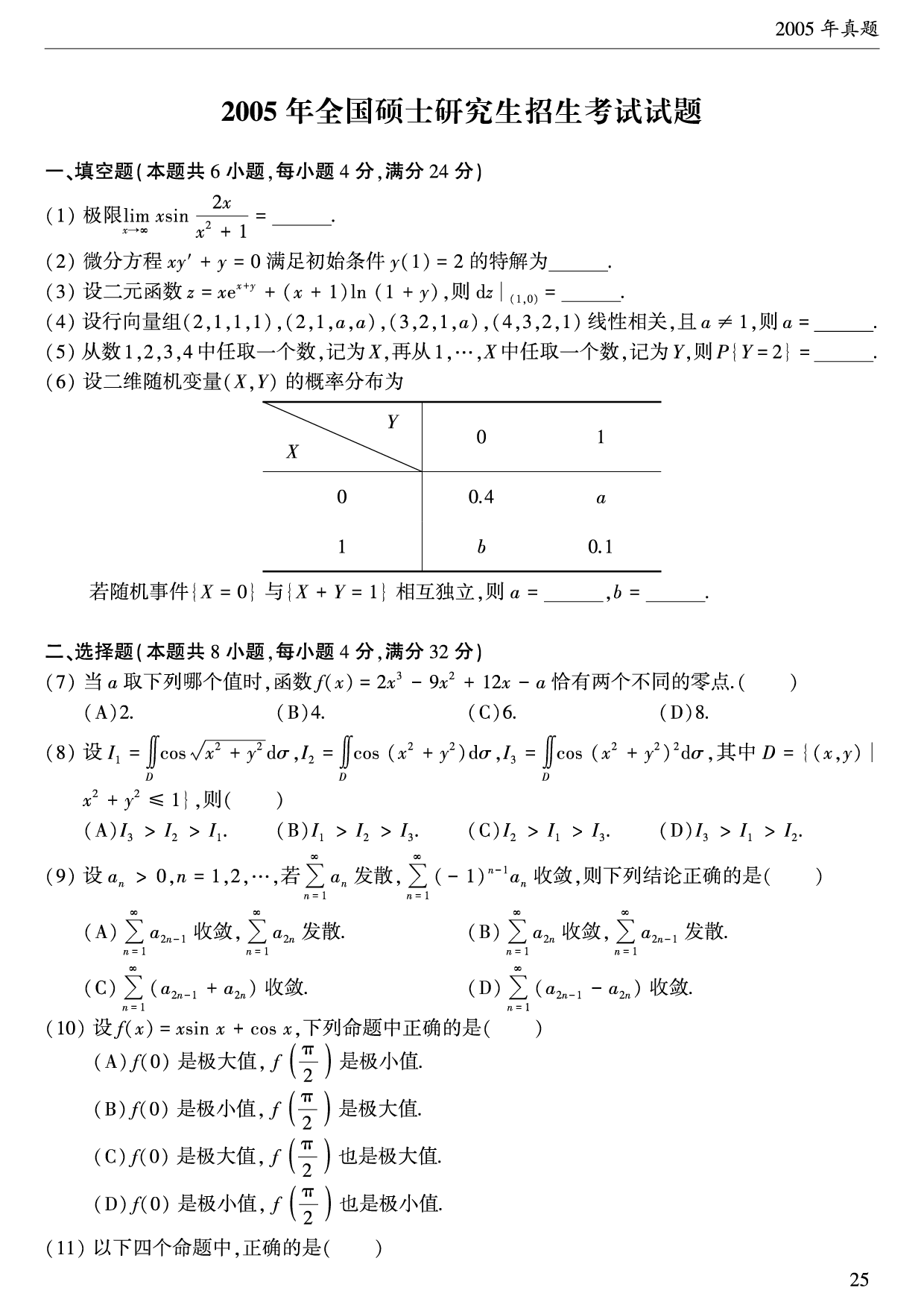 2005年数学三真题.pdf 第1页