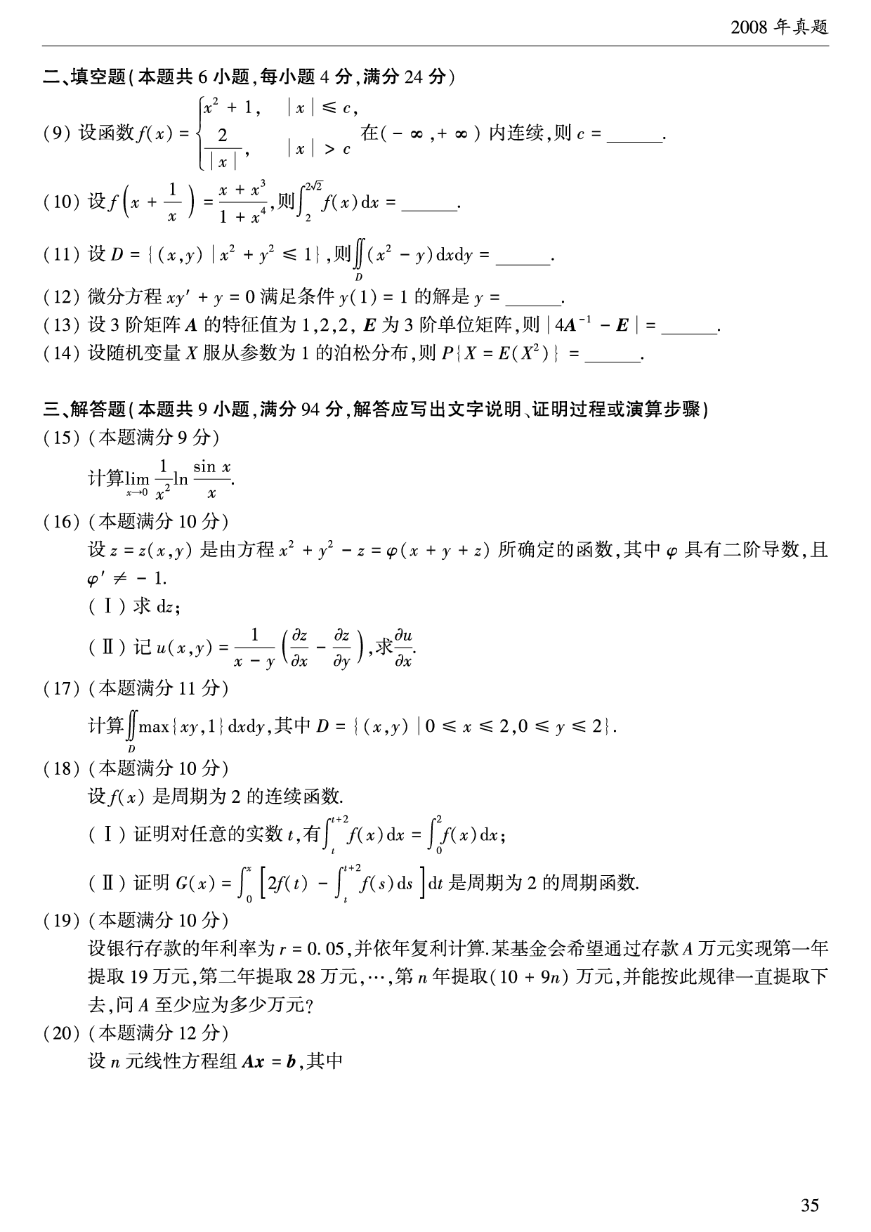 2008年数学三真题.pdf 第2页