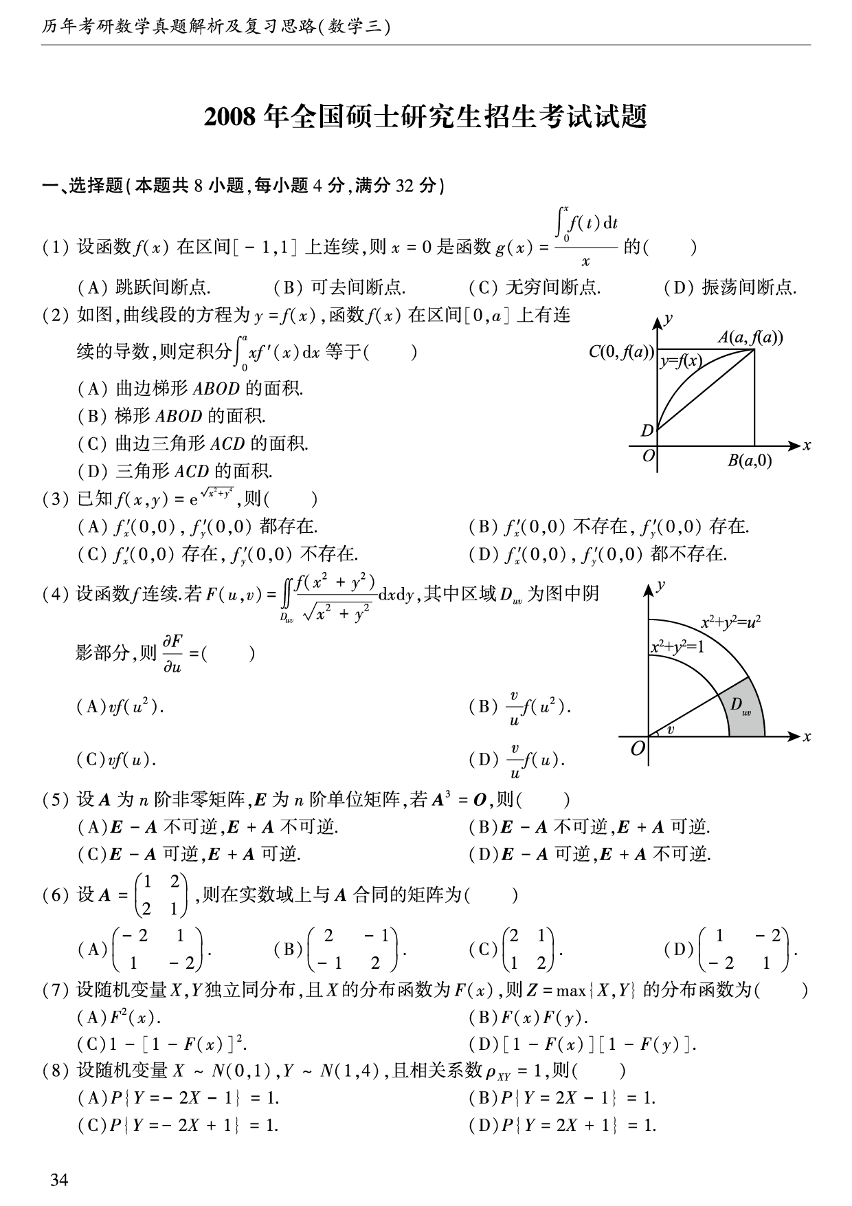 2008年数学三真题.pdf 第1页