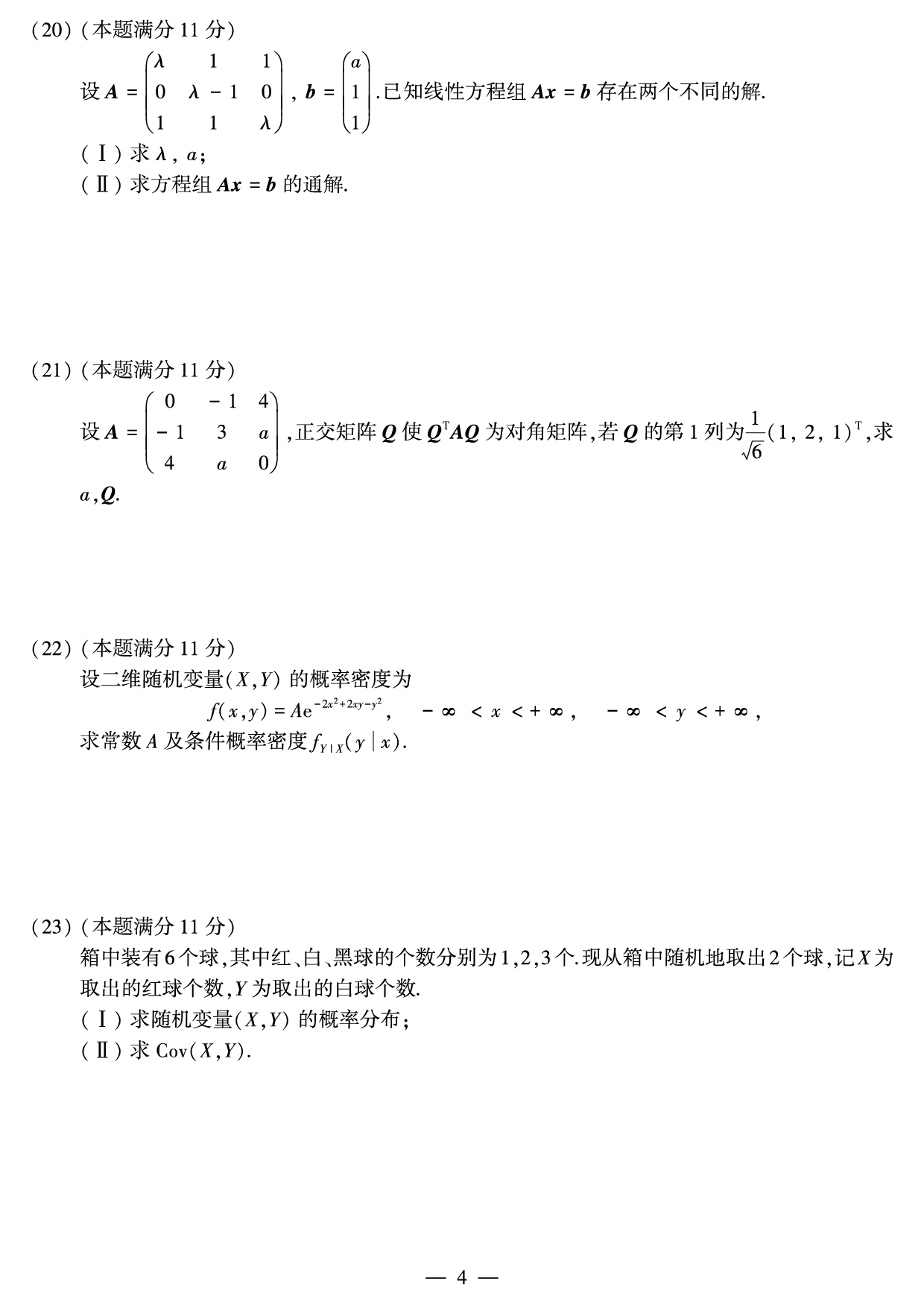 2010年数学三真题.pdf 第4页