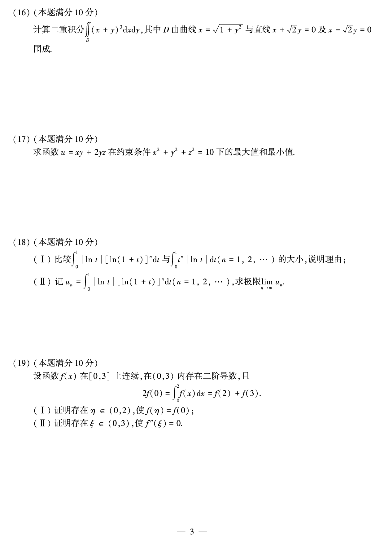 2010年数学三真题.pdf 第3页