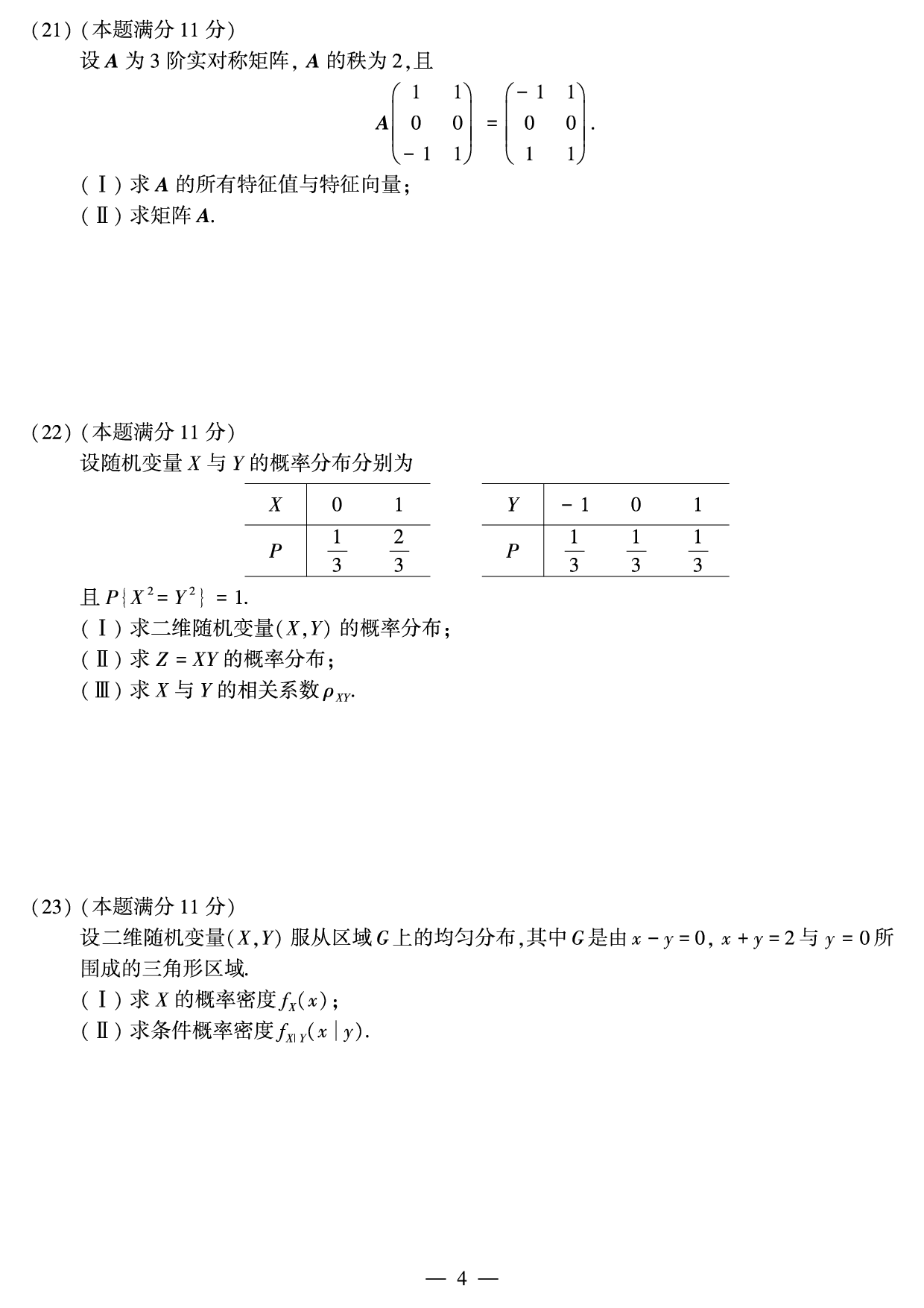 2011年数学三真题.pdf 第4页