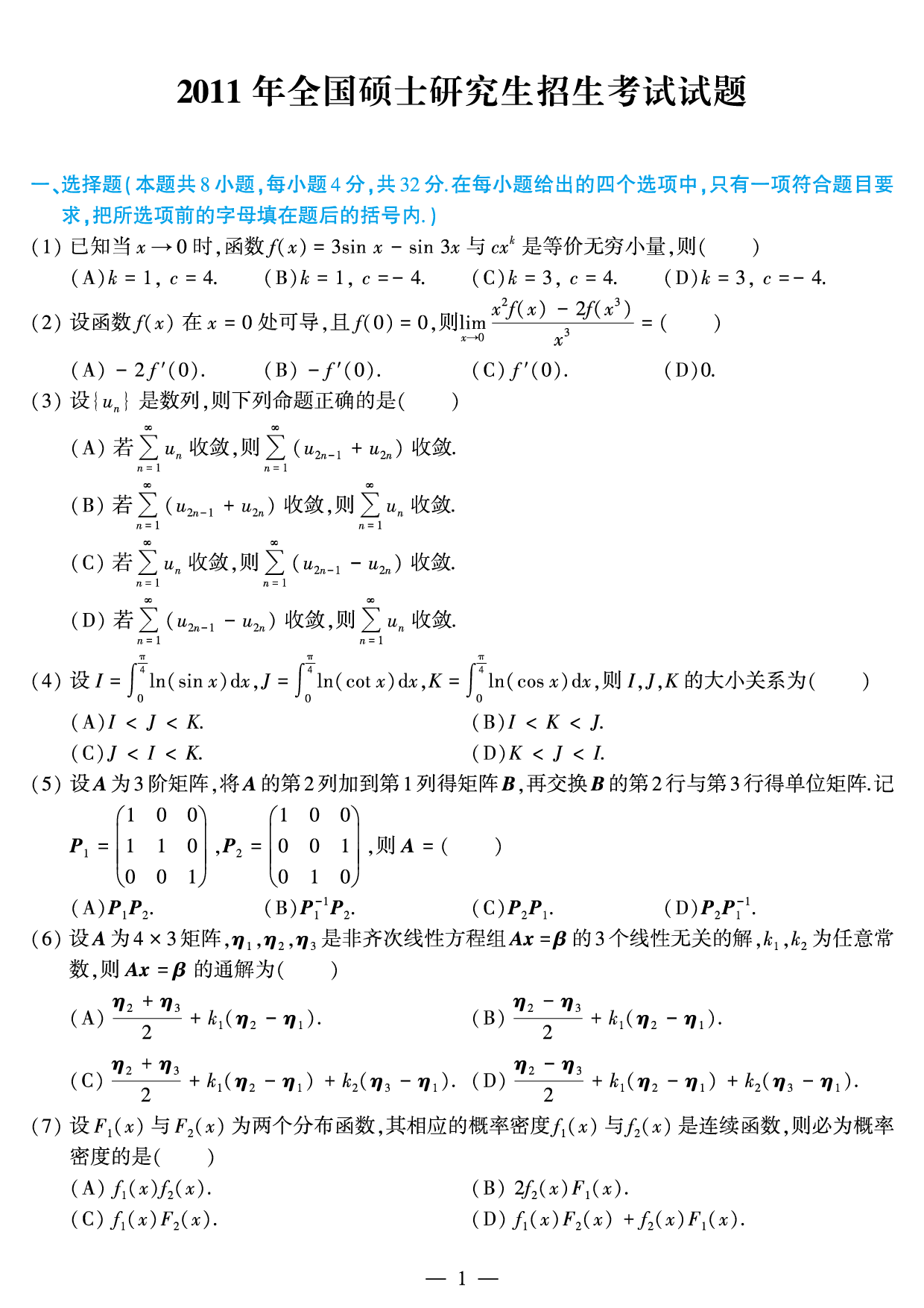 2011年数学三真题.pdf 第1页