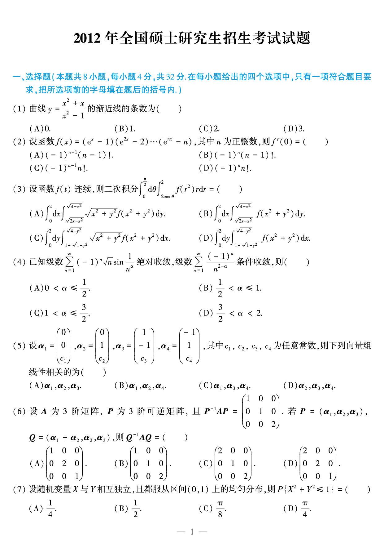 2012年数学三真题.pdf 第1页