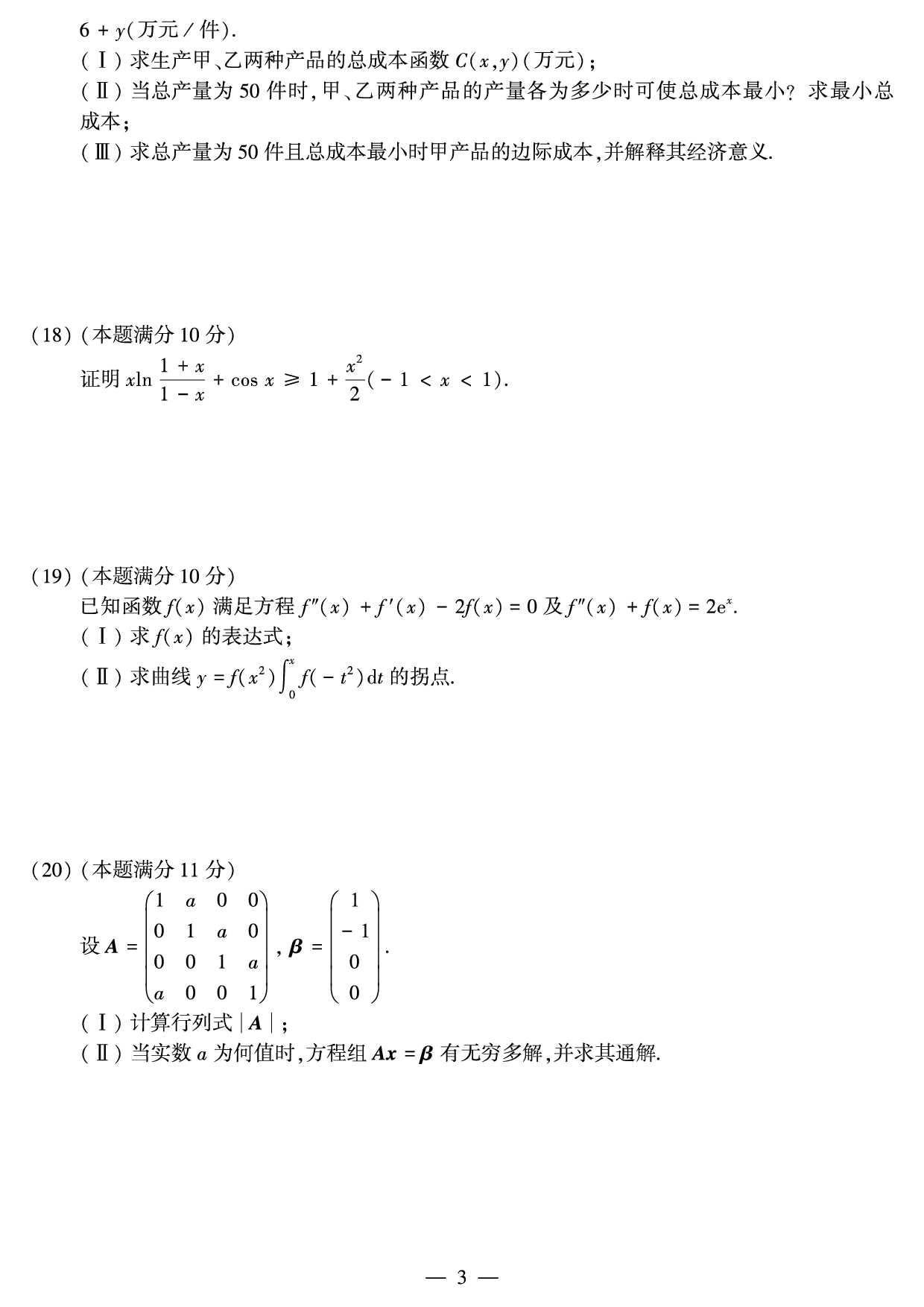 2012年数学三真题.pdf 第3页