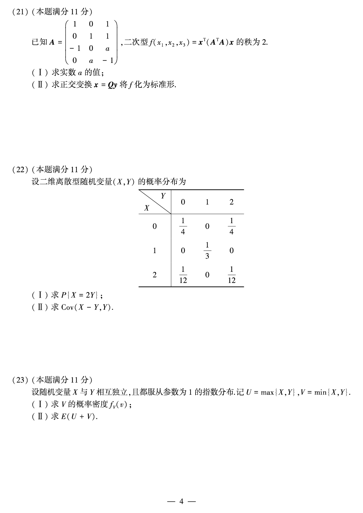 2012年数学三真题.pdf 第4页