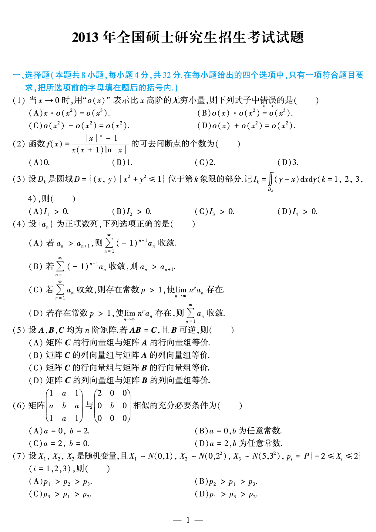 2013年数学三真题.pdf 第1页