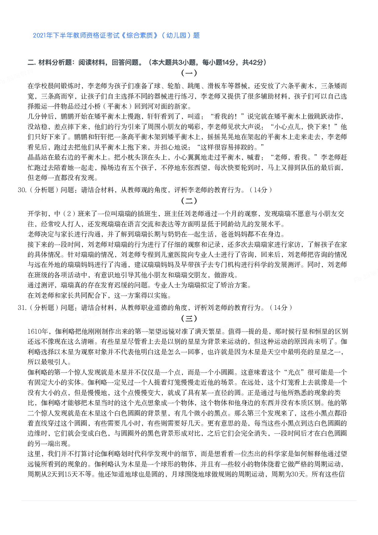 2021年下半年教师资格证考试《综合素质》（幼儿园）题.pdf 第5页