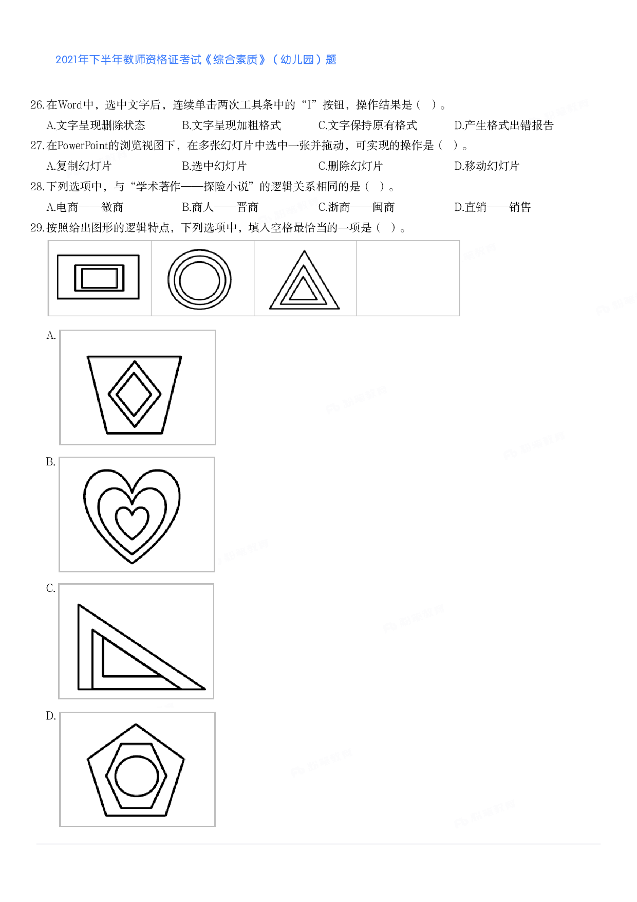2021年下半年教师资格证考试《综合素质》（幼儿园）题.pdf 第4页