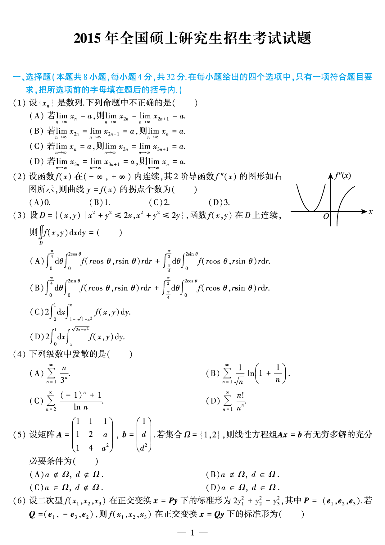 2015年数学三真题.pdf 第1页