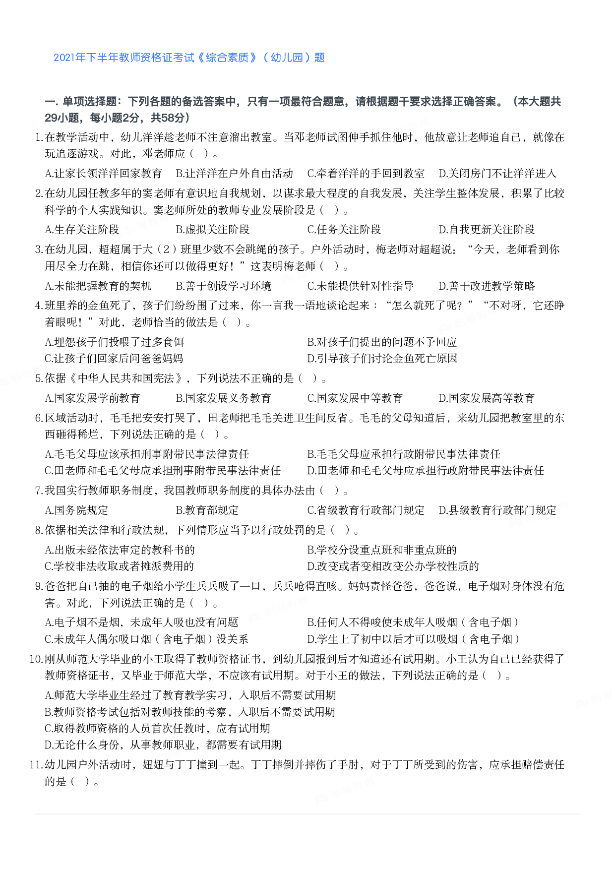 2021年下半年教师资格证考试《综合素质》（幼儿园）题.pdf 第1页