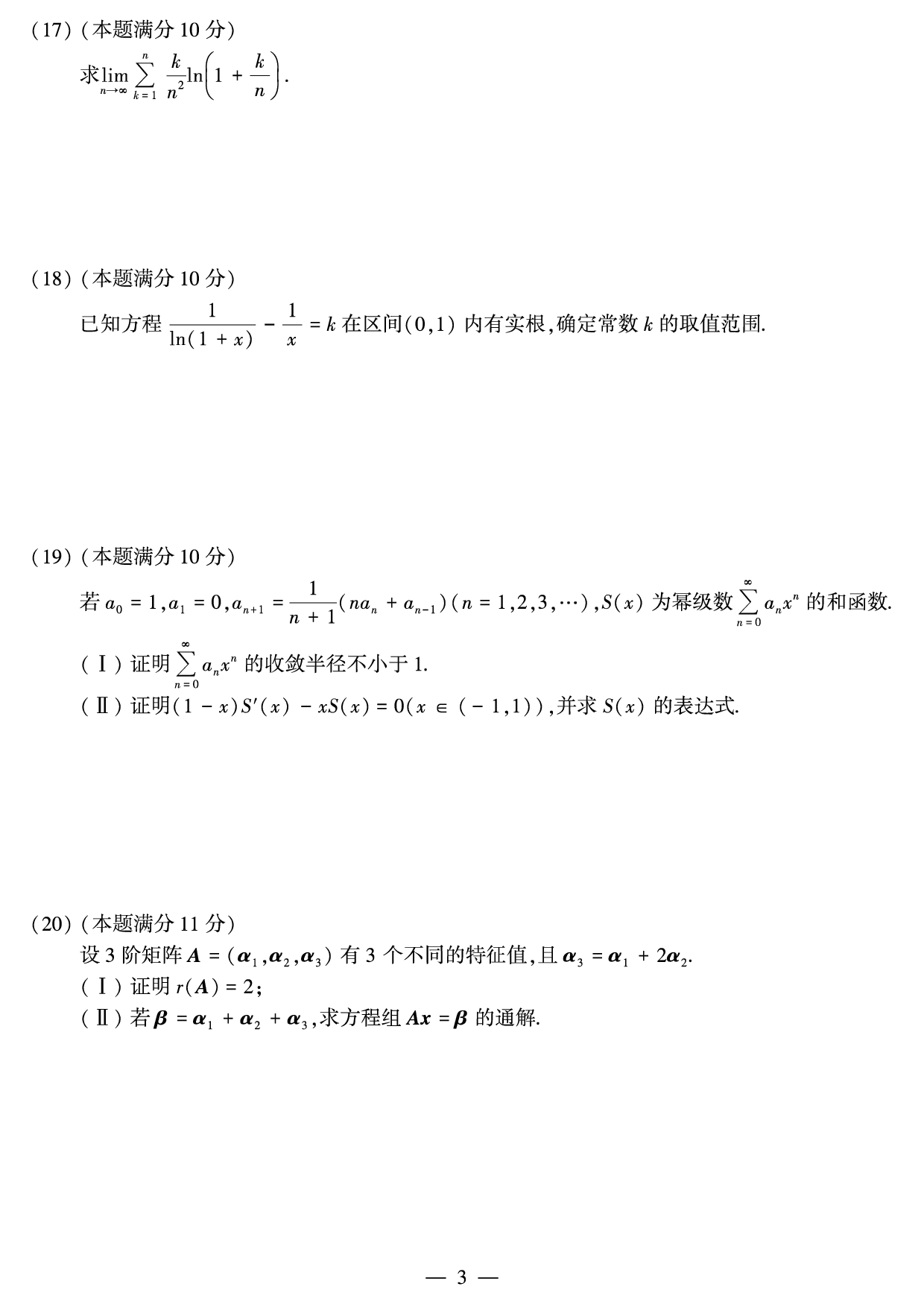 2017年数学三真题.pdf 第3页