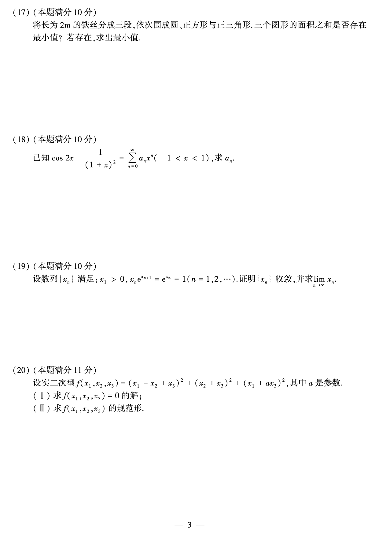2018年数学三真题.pdf 第3页
