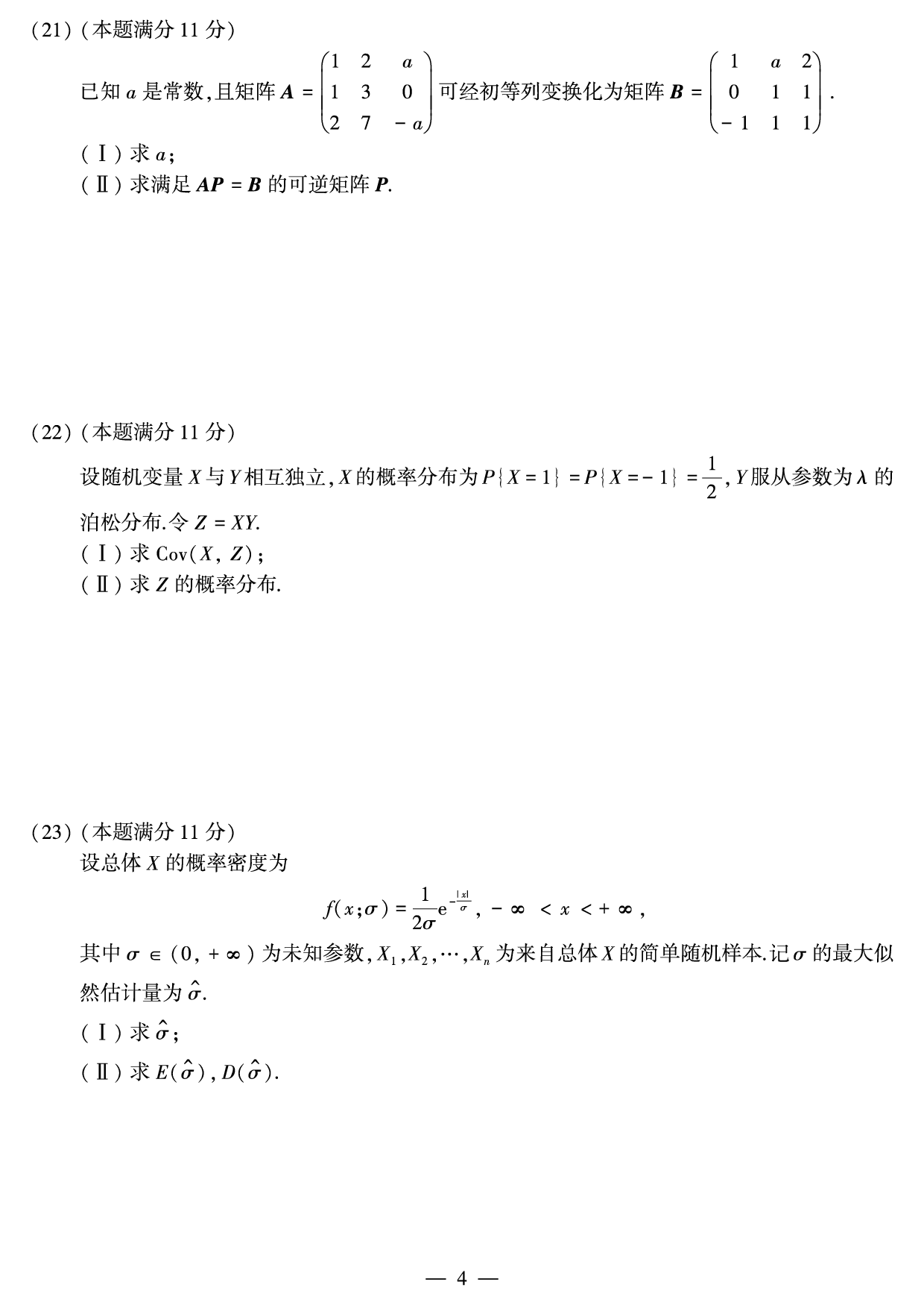 2018年数学三真题.pdf 第4页