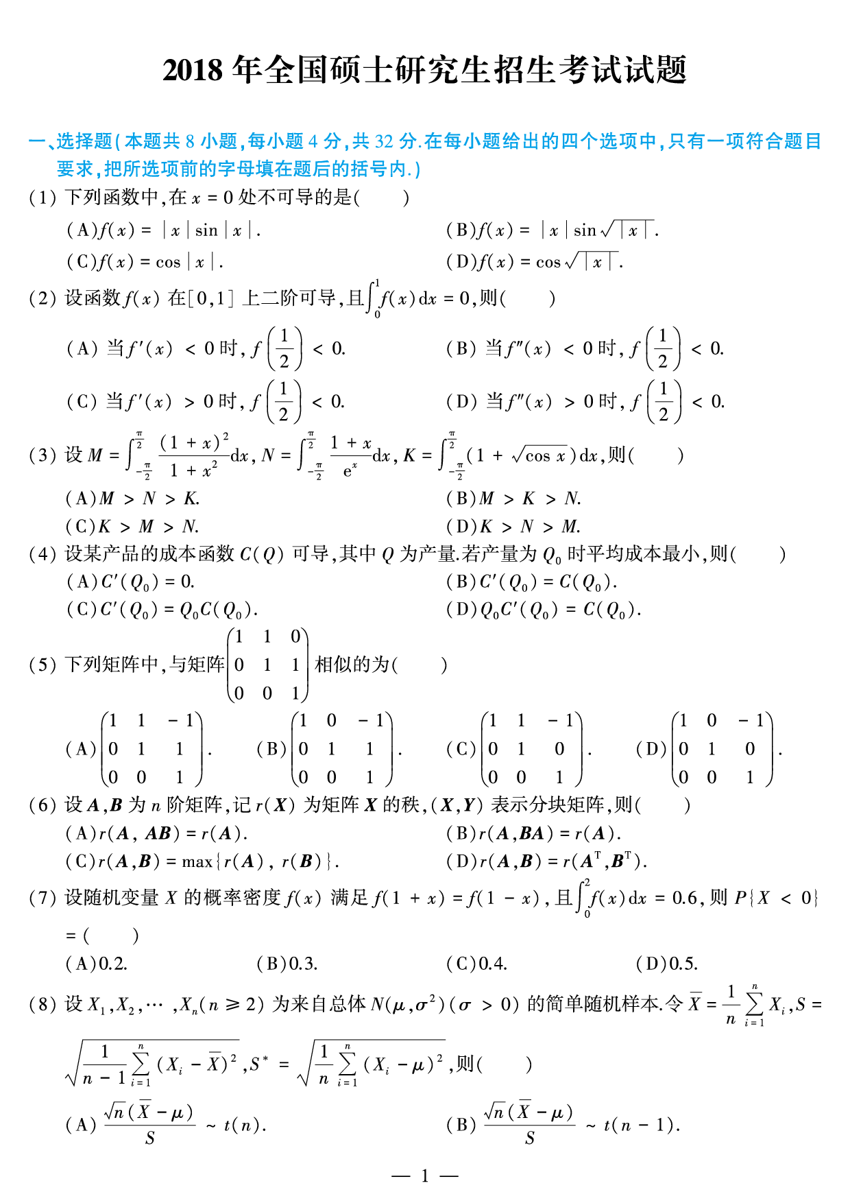 2018年数学三真题.pdf 第1页