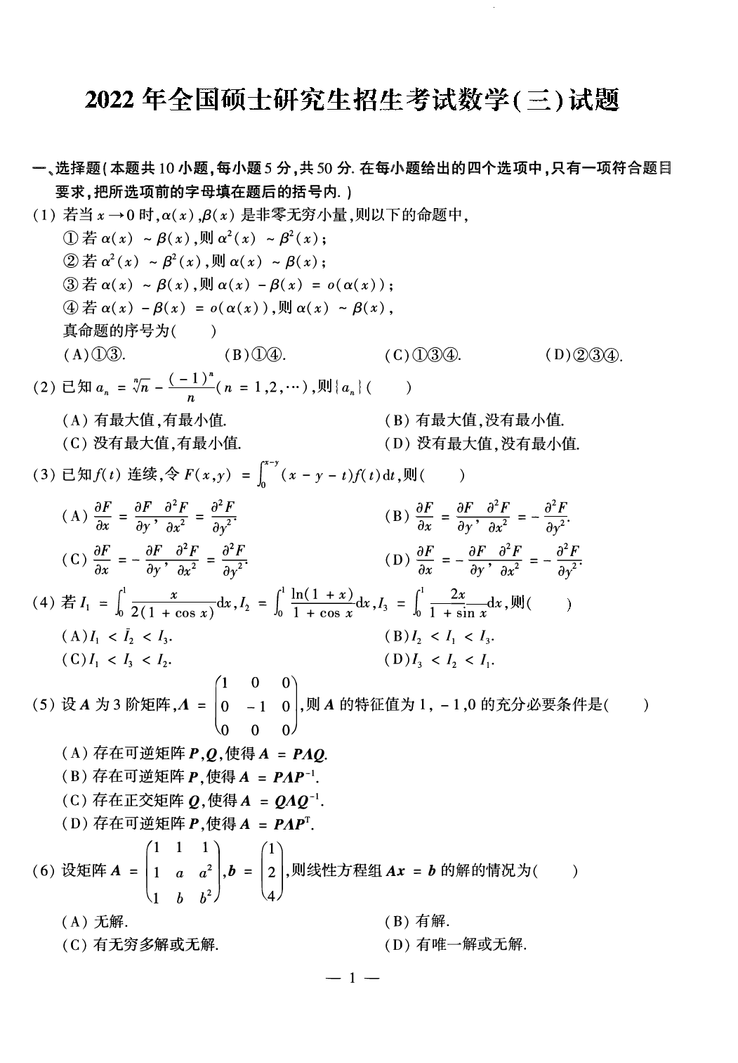 2022年数学三真题.pdf 第1页