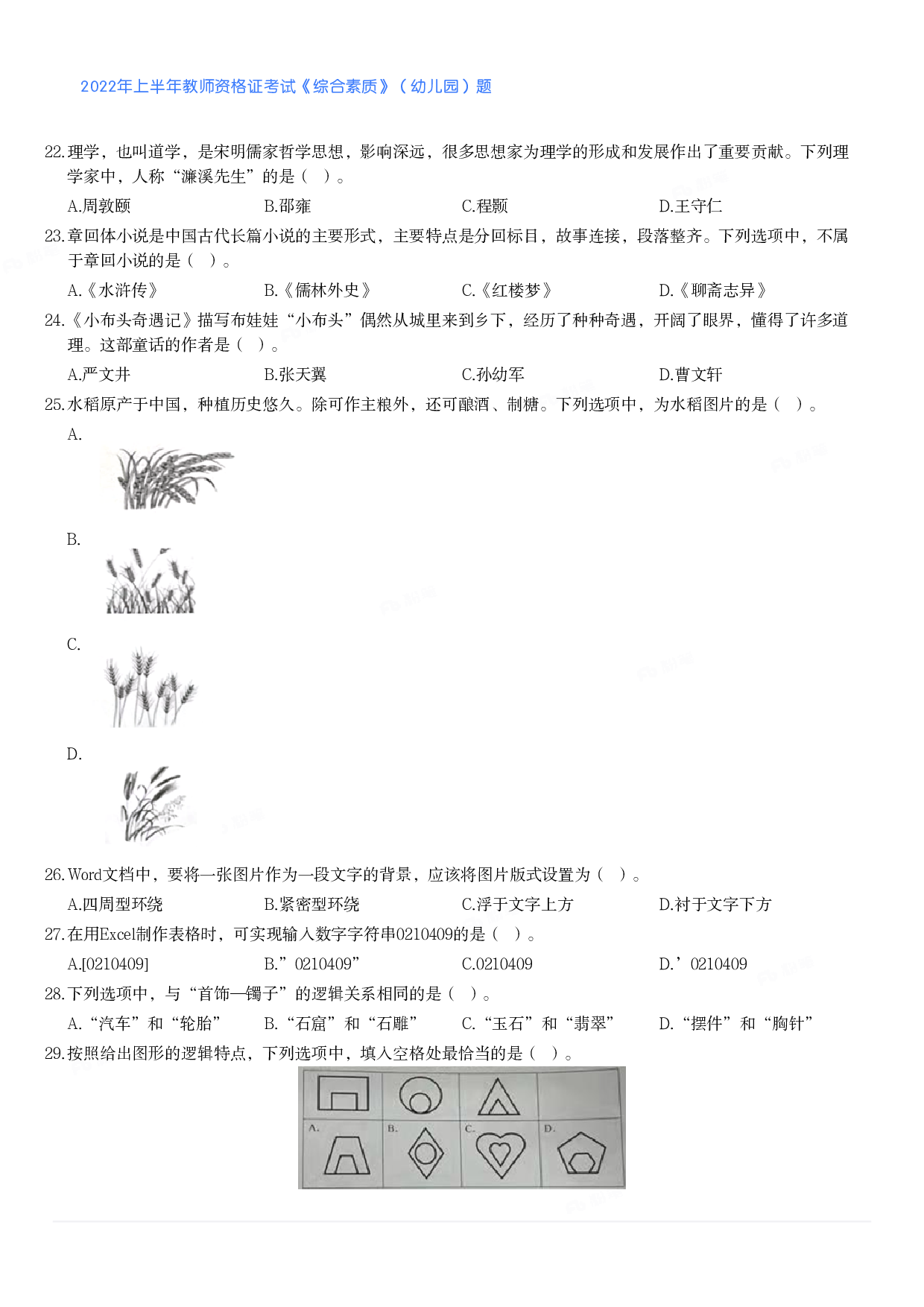 2022年上半年教师资格证考试《综合素质》（幼儿园）题.pdf 第4页