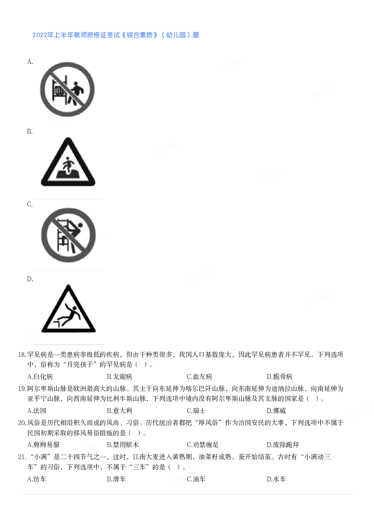2022年上半年教师资格证考试《综合素质》（幼儿园）题.pdf 第3页
