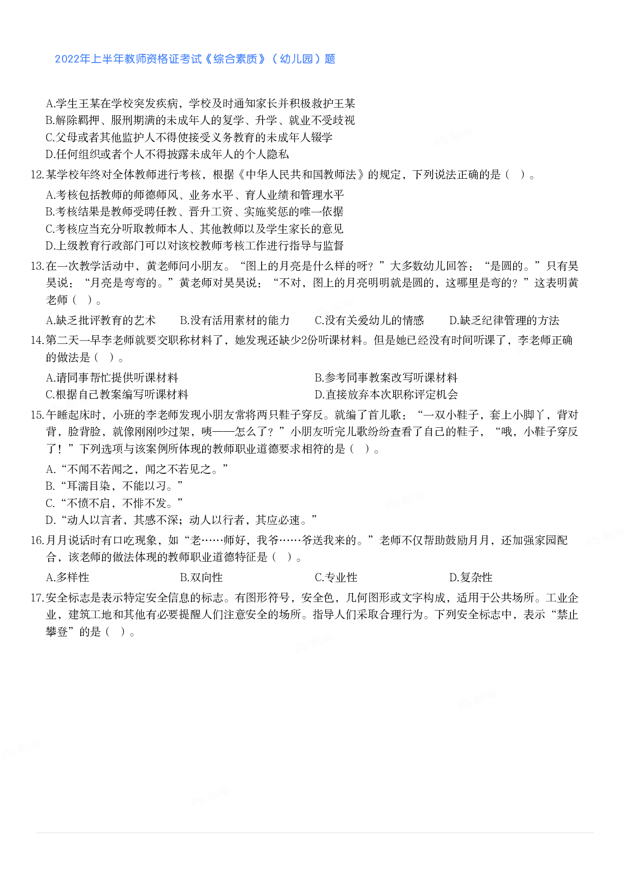 2022年上半年教师资格证考试《综合素质》（幼儿园）题.pdf 第2页