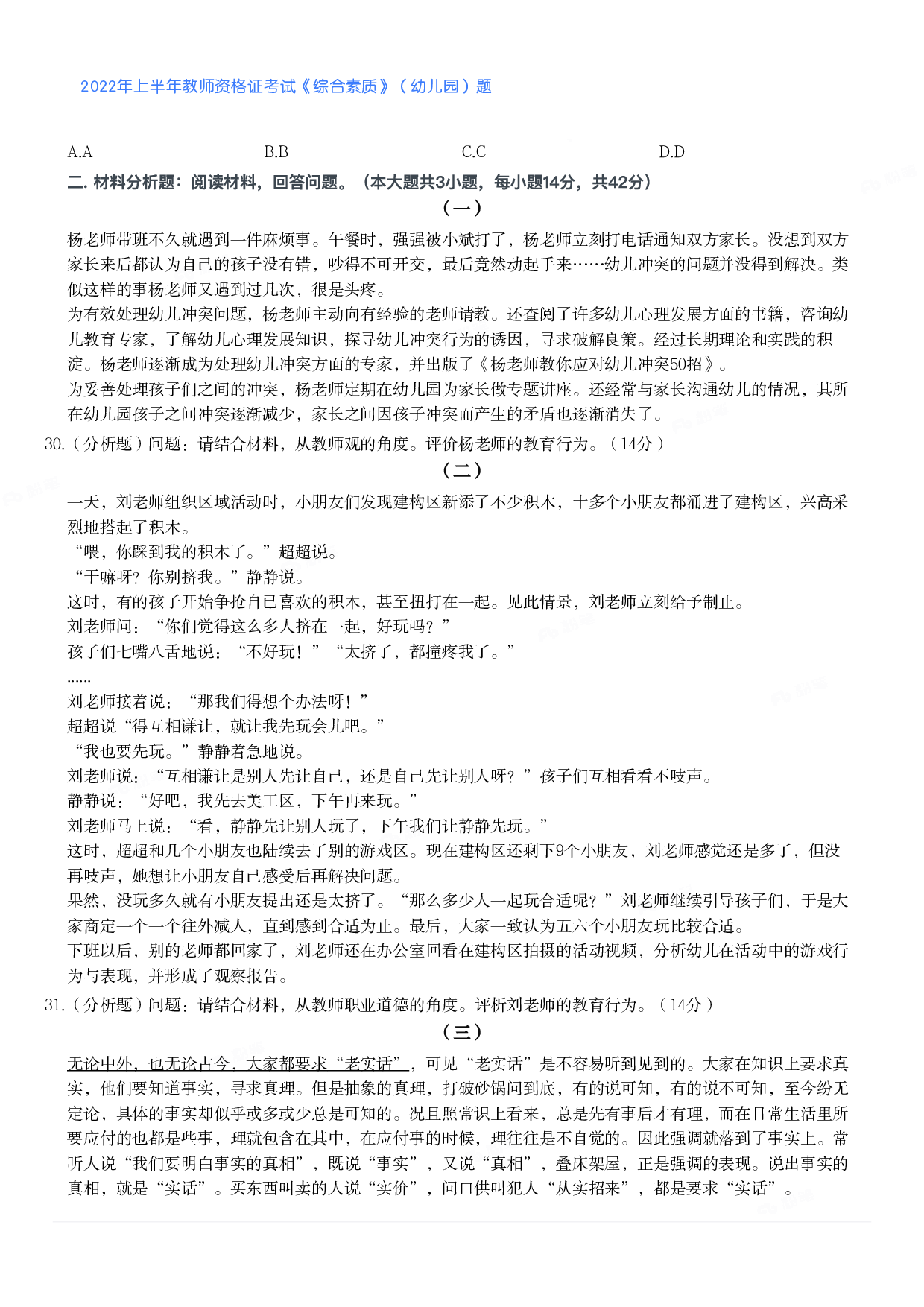 2022年上半年教师资格证考试《综合素质》（幼儿园）题.pdf 第5页