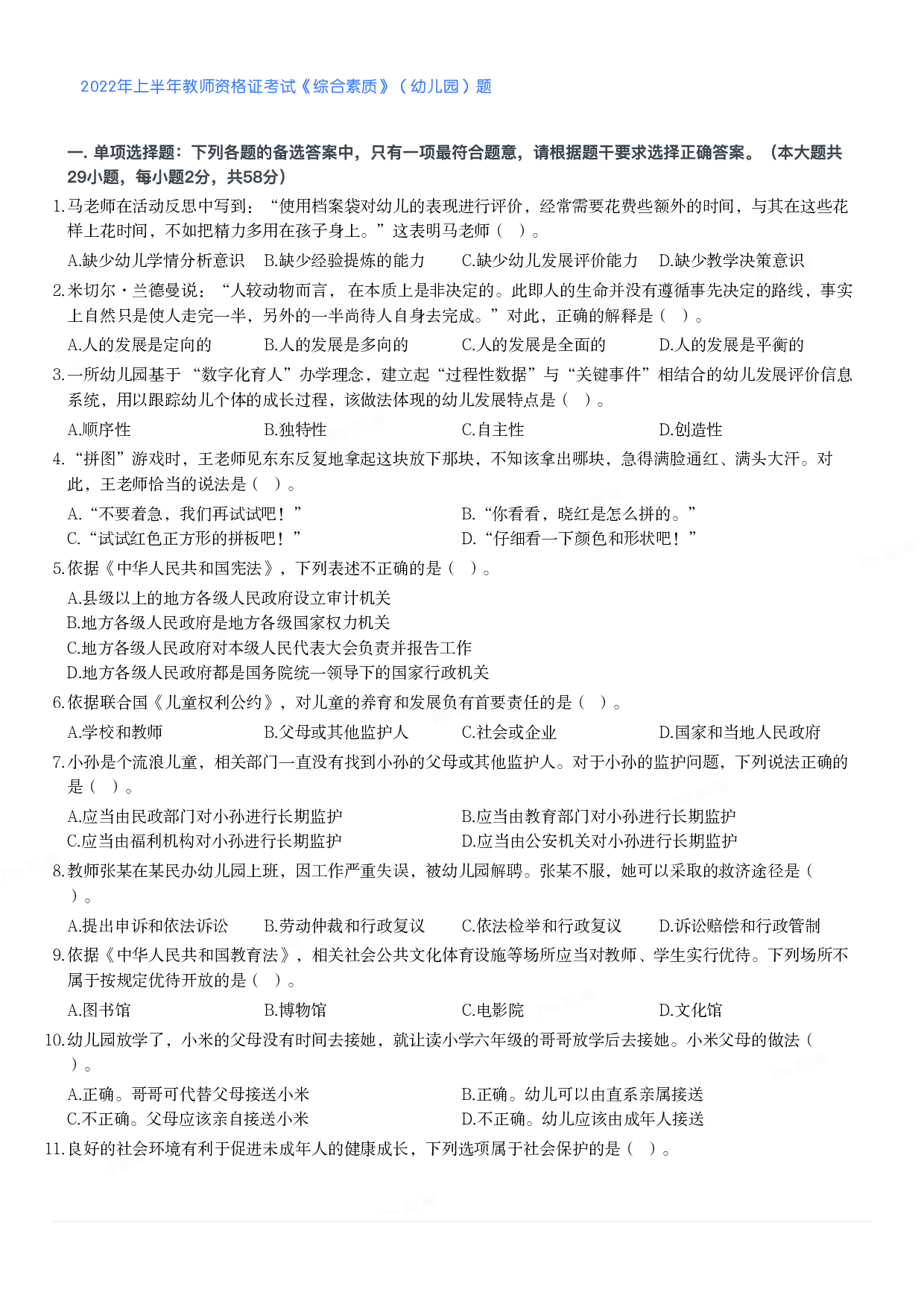 2022年上半年教师资格证考试《综合素质》（幼儿园）题.pdf 第1页