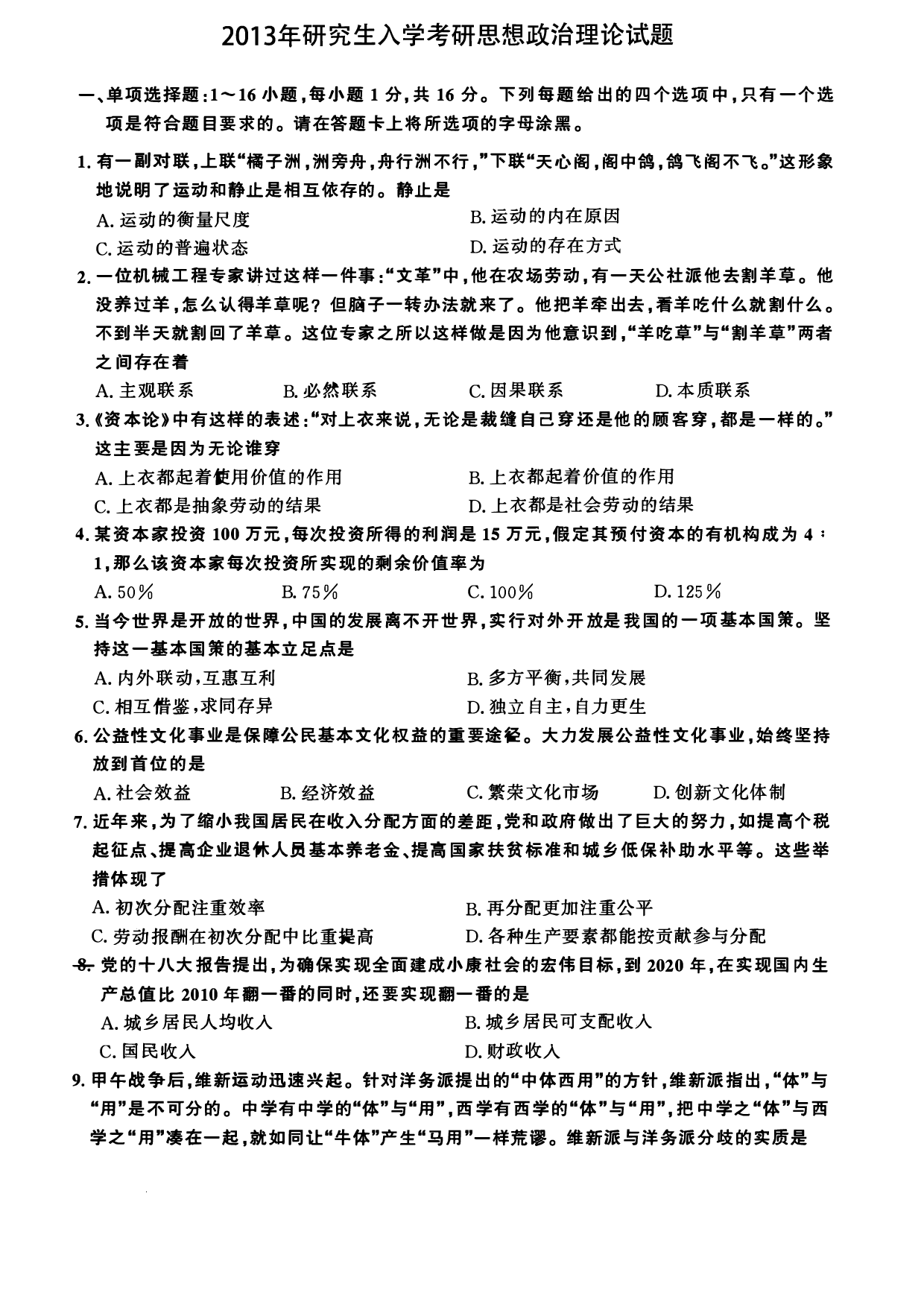 2013年考研政治真题【可复制可搜索】.pdf 第1页