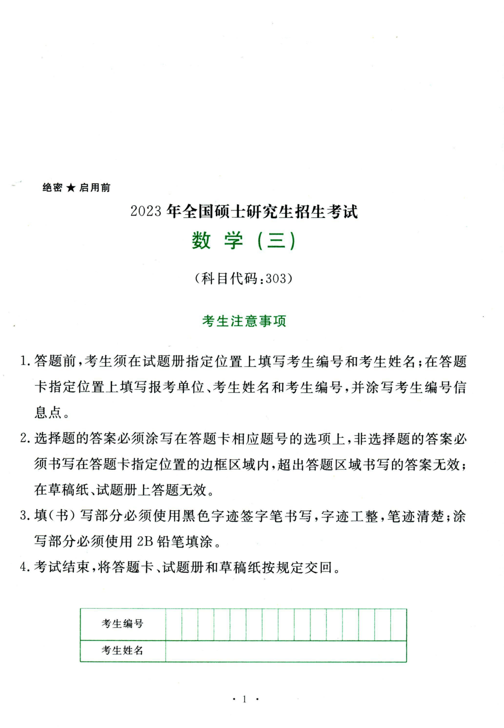 2023年数学三真题.pdf 第1页