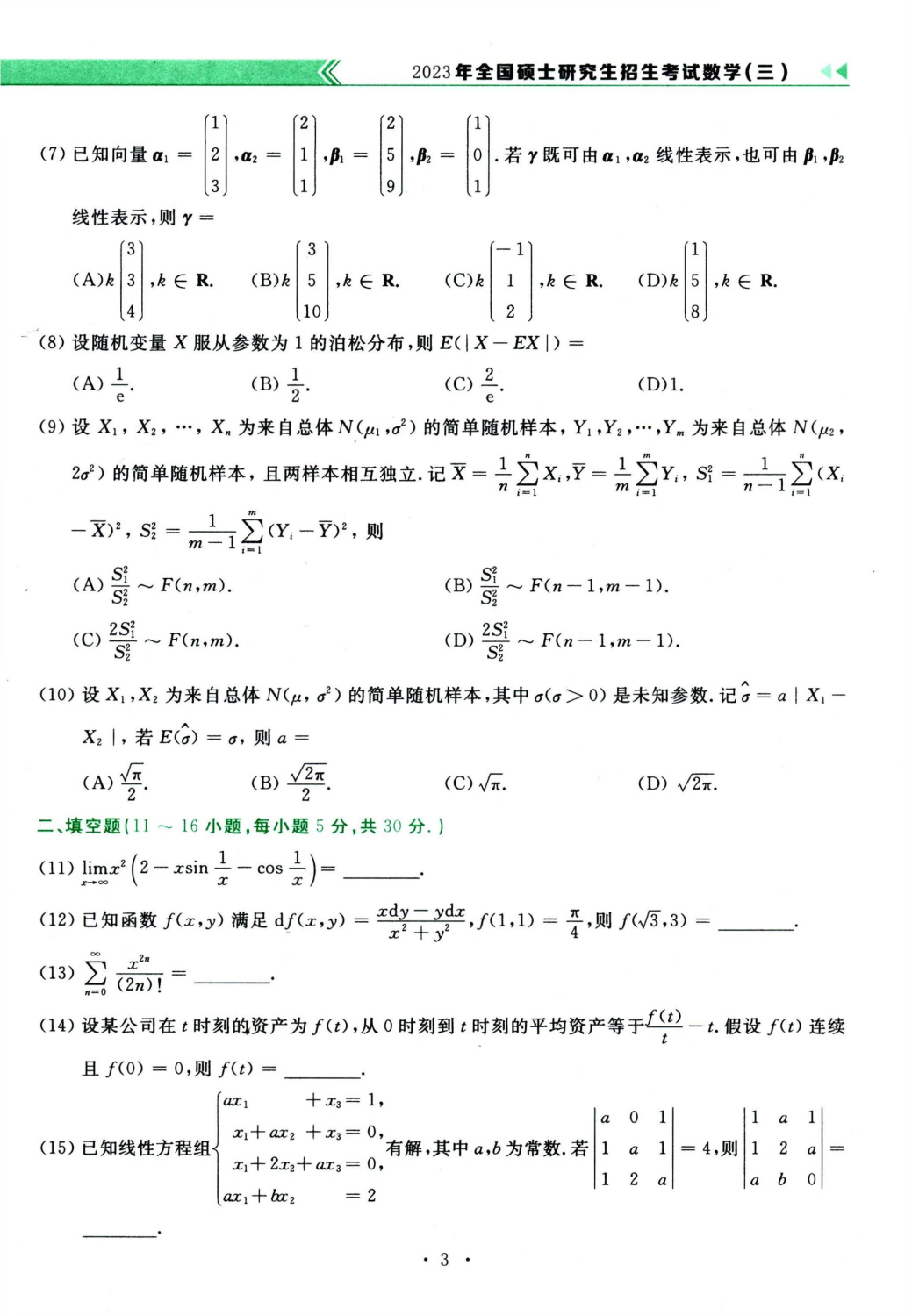 2023年数学三真题.pdf 第3页