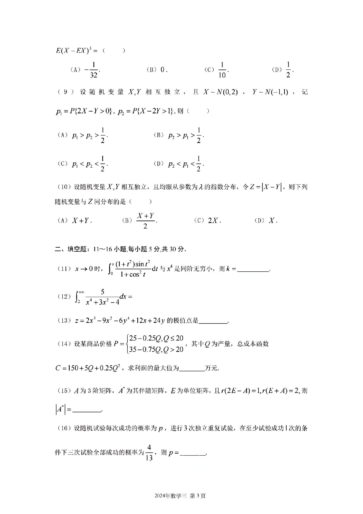 2024年数学三真题.pdf 第3页