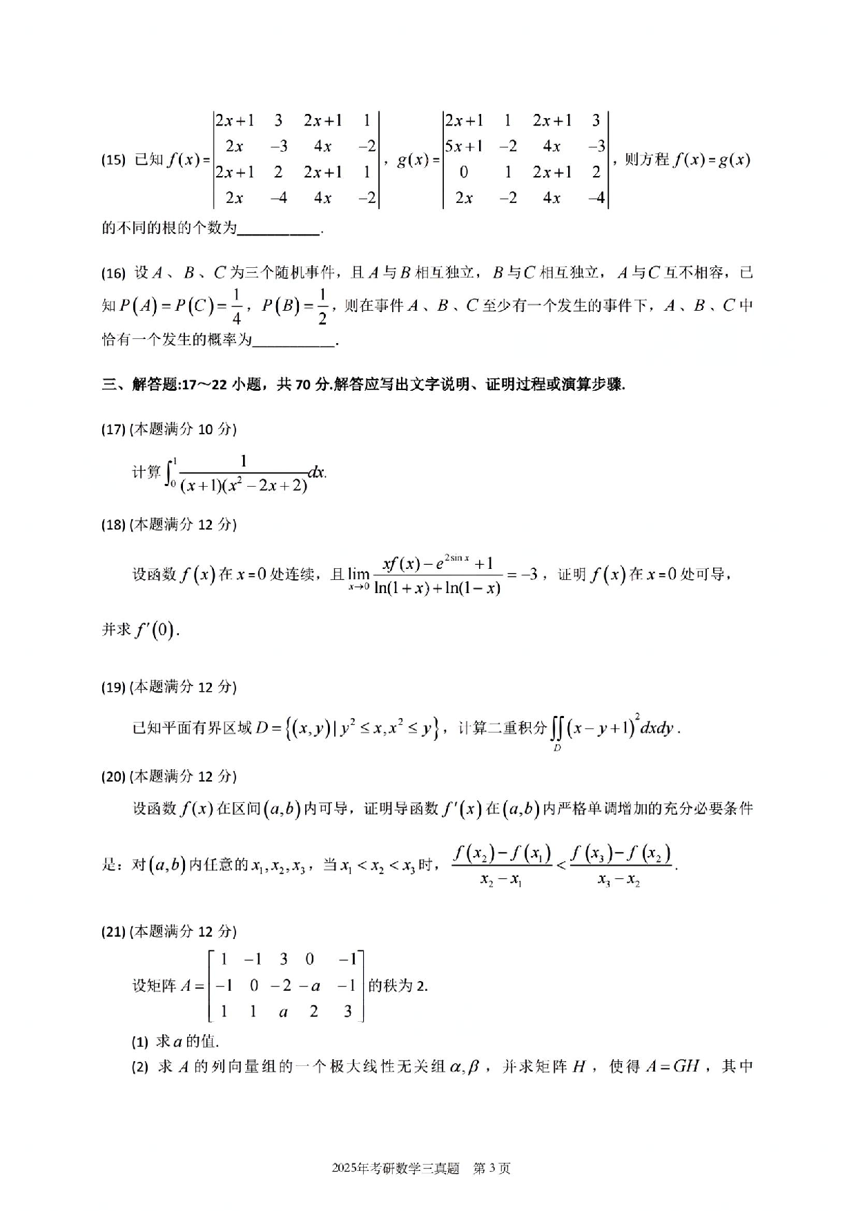 2025年数学三真题.pdf 第4页