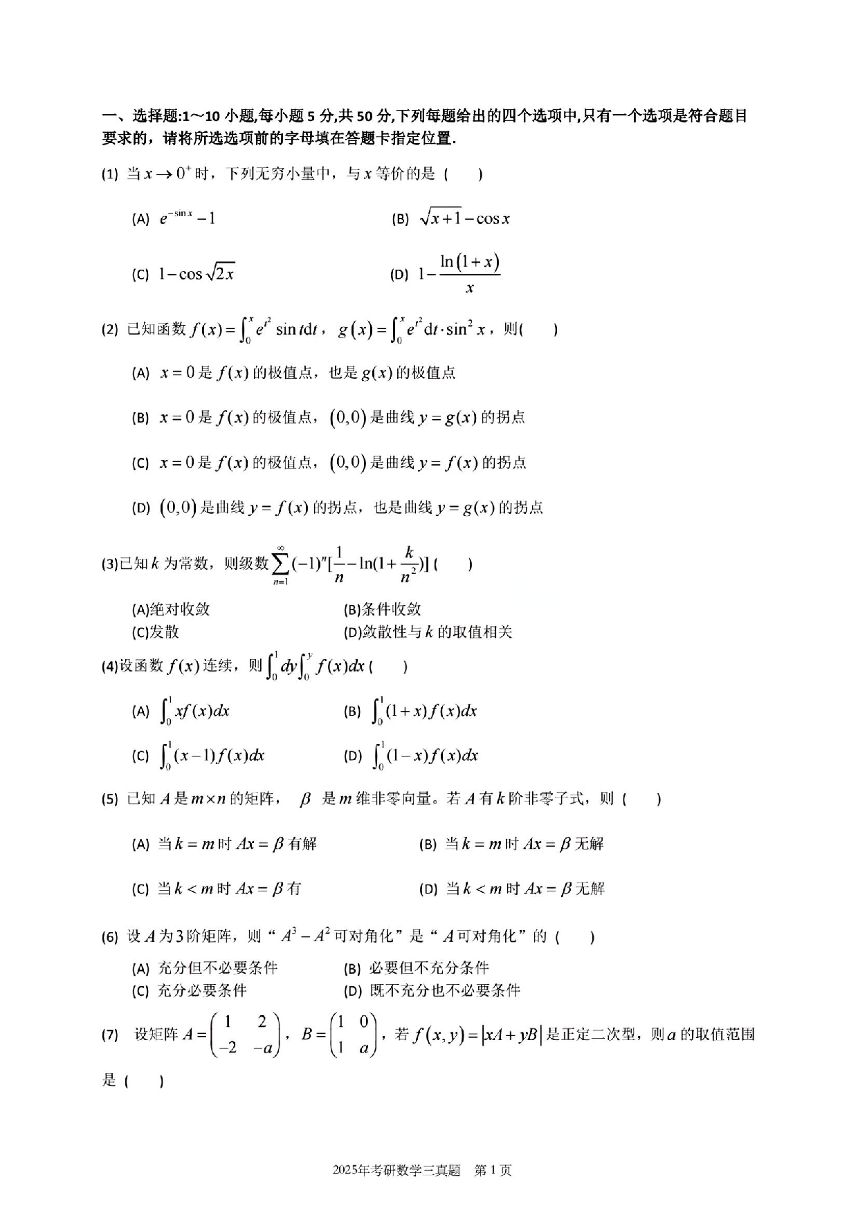 2025年数学三真题.pdf 第2页