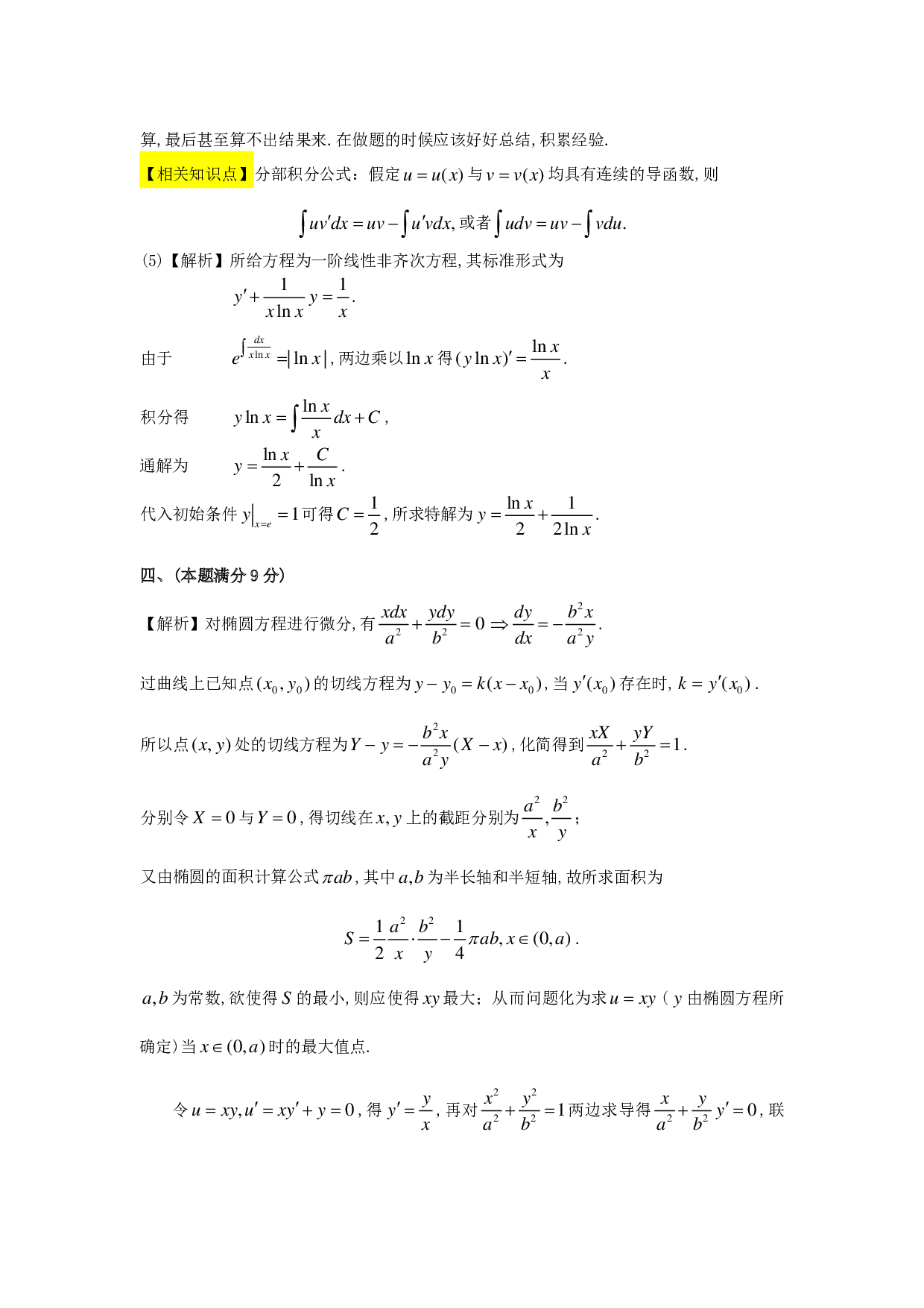 1990年数学二解析.pdf 第7页