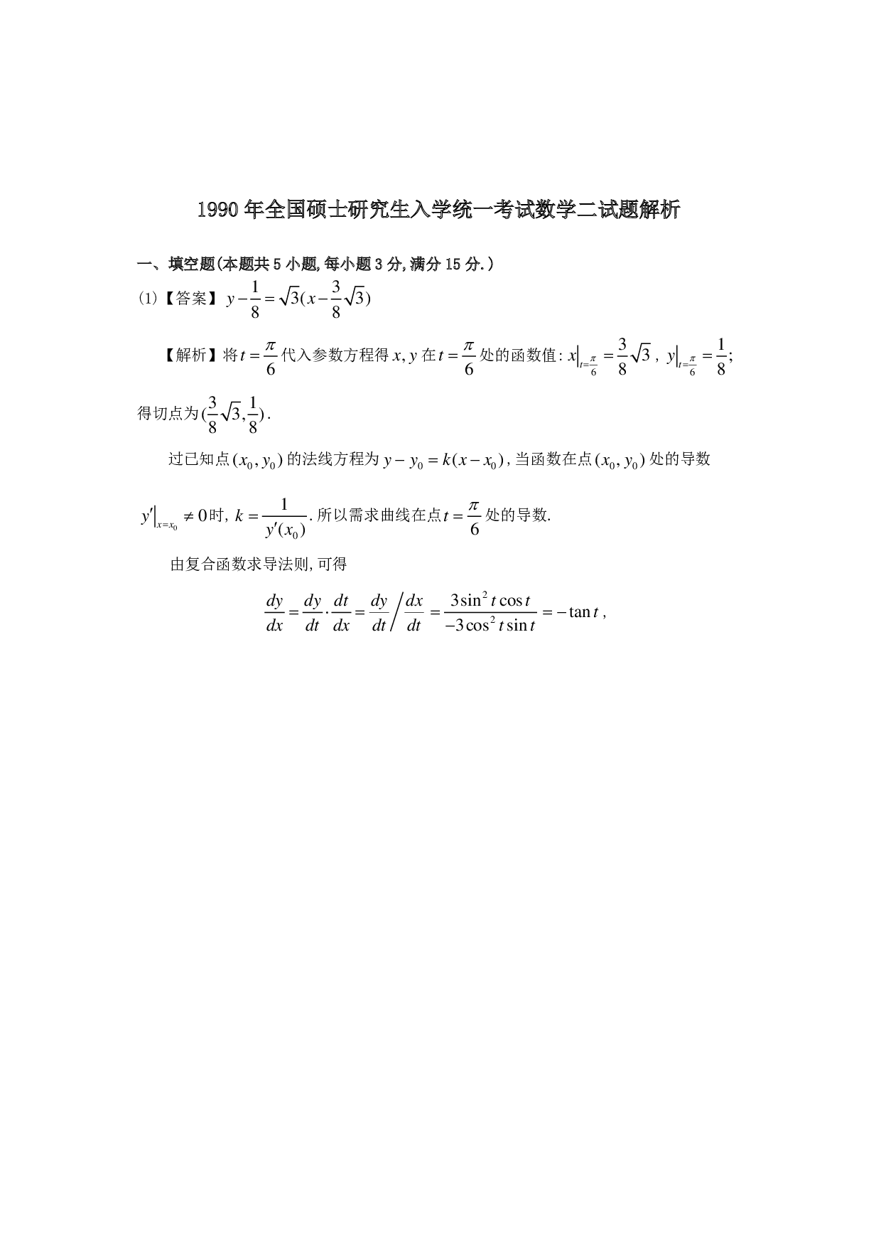 1990年数学二解析.pdf 第1页