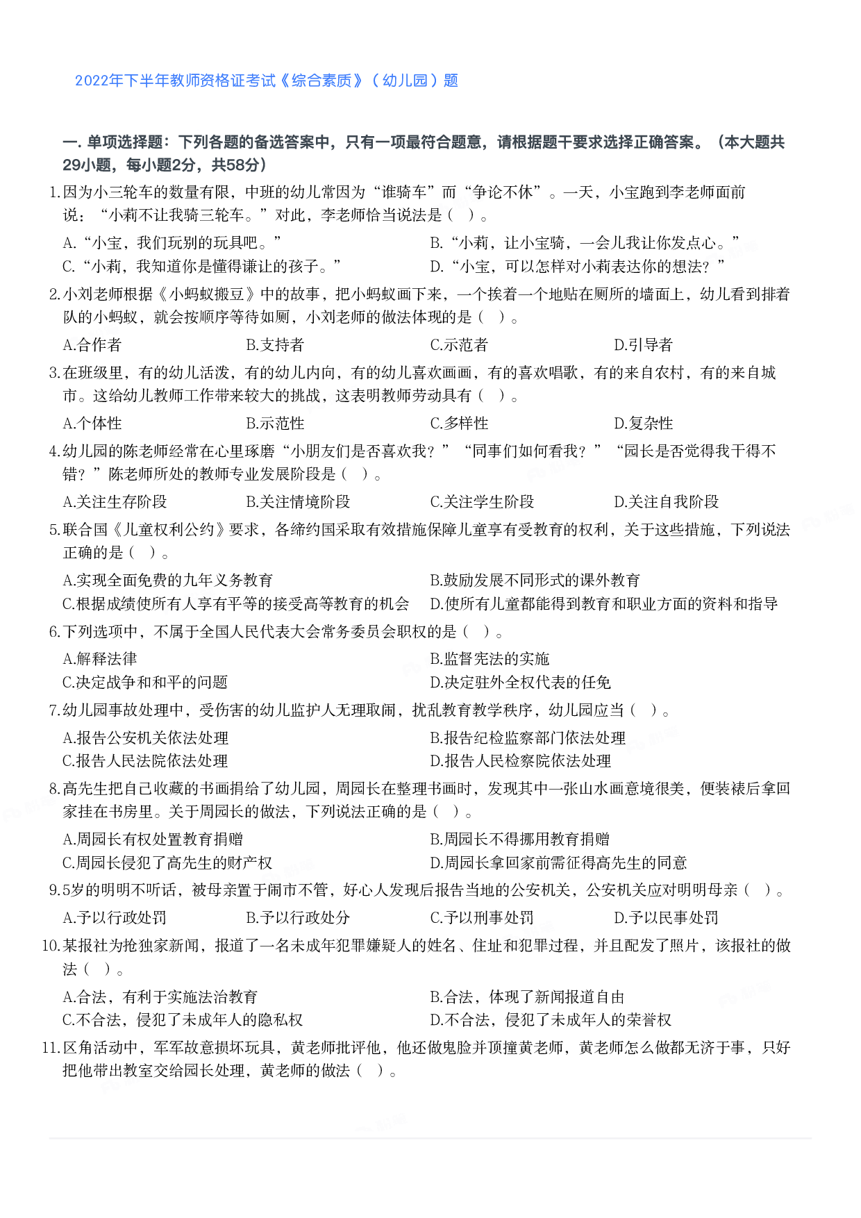2022年下半年教师资格证考试《综合素质》（幼儿园）题.pdf 第1页