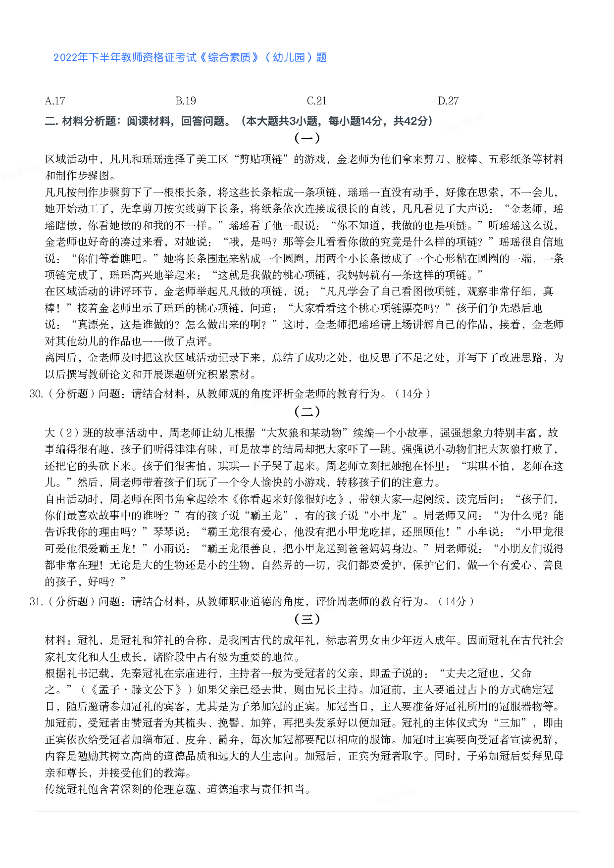2022年下半年教师资格证考试《综合素质》（幼儿园）题.pdf 第4页