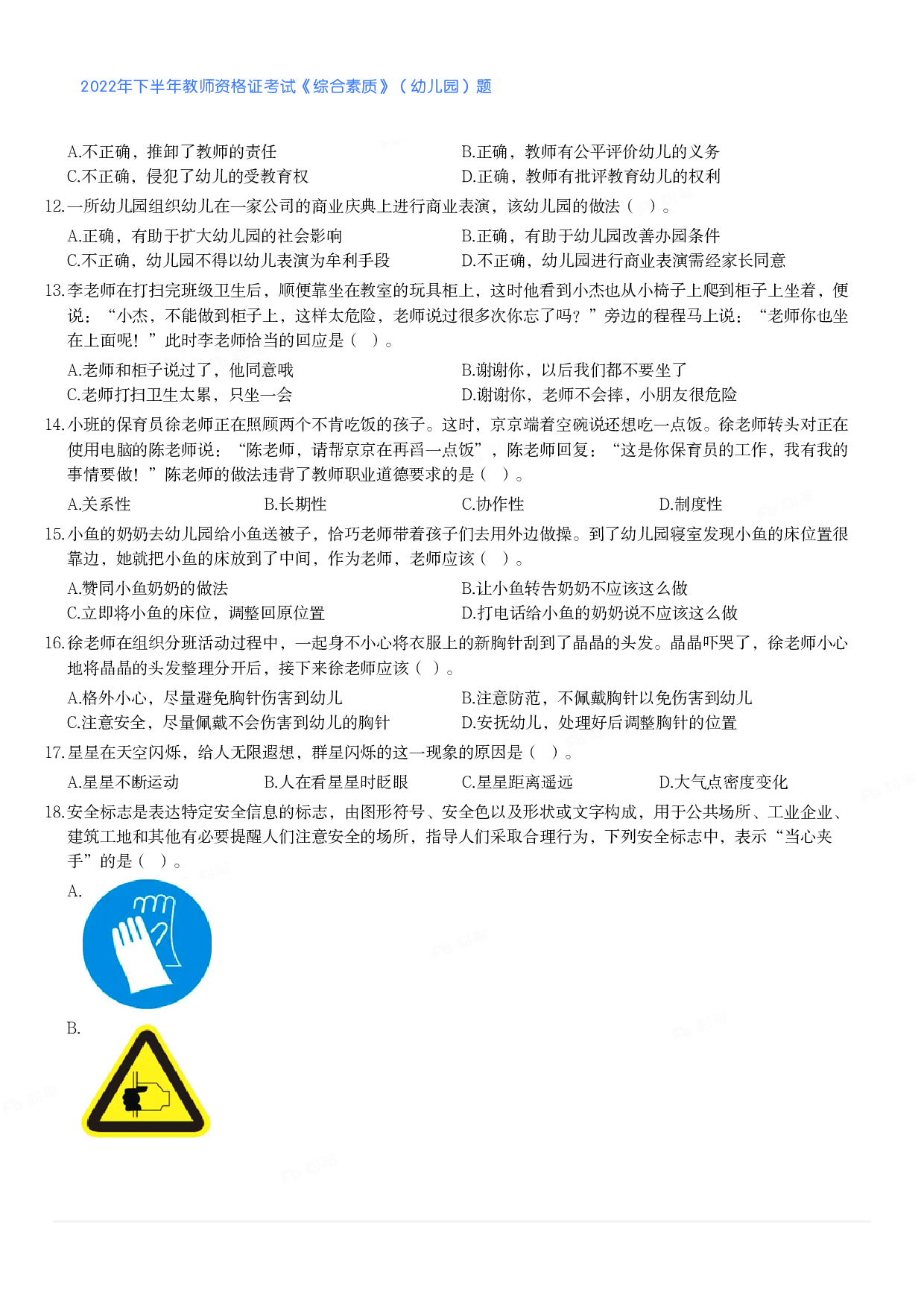 2022年下半年教师资格证考试《综合素质》（幼儿园）题.pdf 第2页