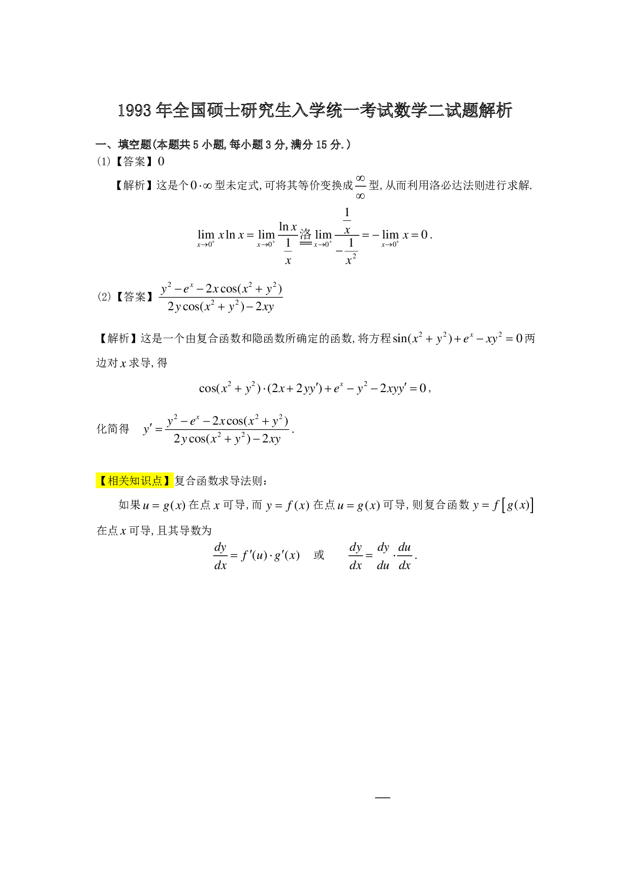 1993年数学二解析.pdf 第1页