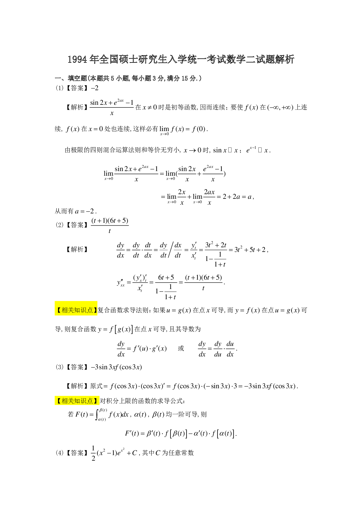 1994年数学二解析.pdf 第1页