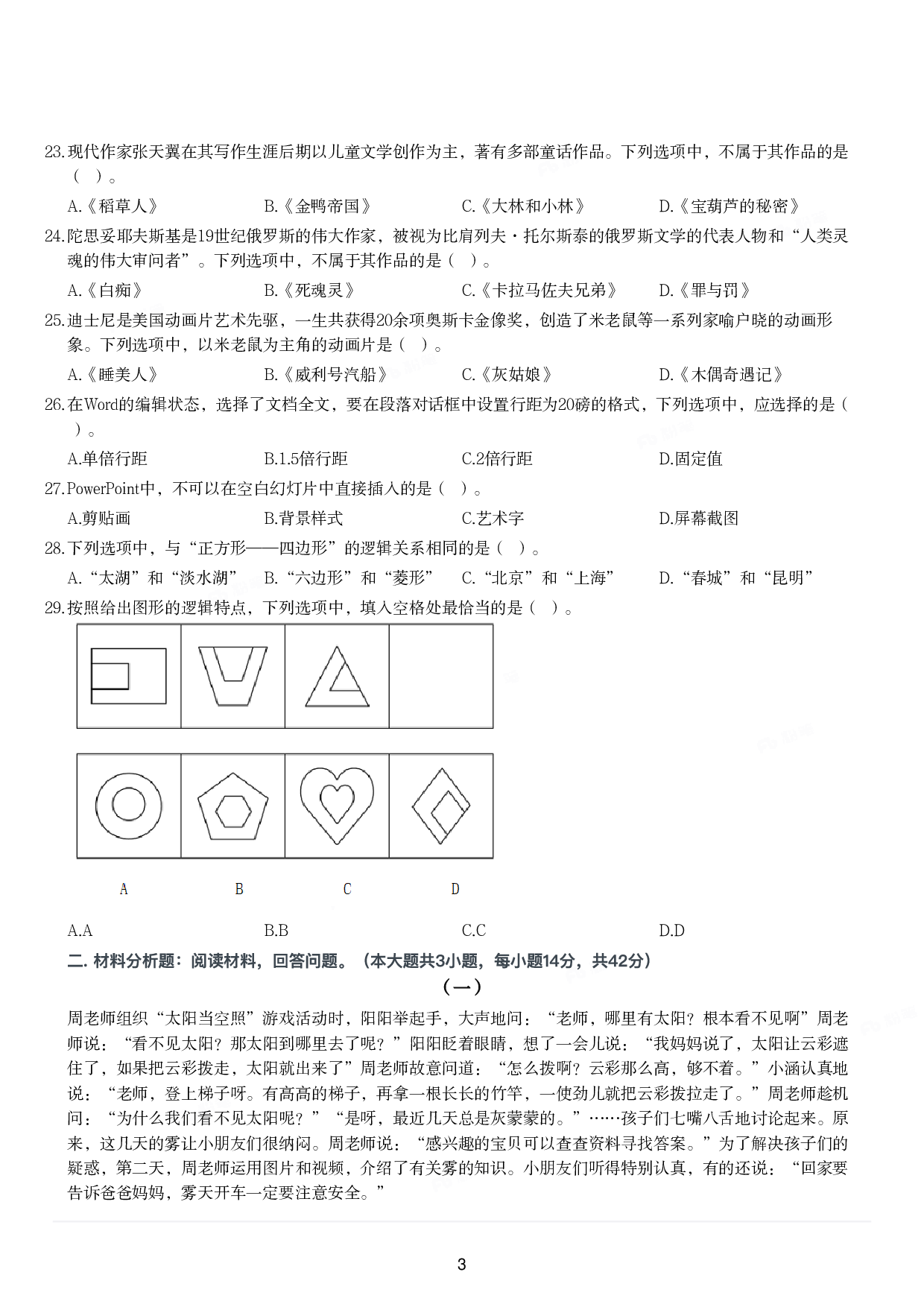 2023年上半年教师资格证考试《综合素质》（幼儿园）题.pdf 第3页