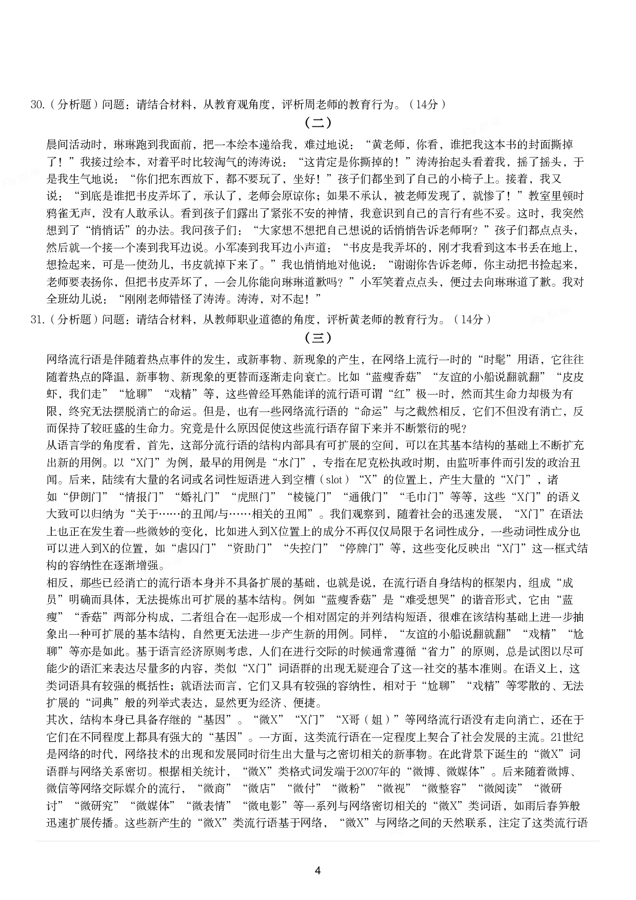 2023年上半年教师资格证考试《综合素质》（幼儿园）题.pdf 第4页