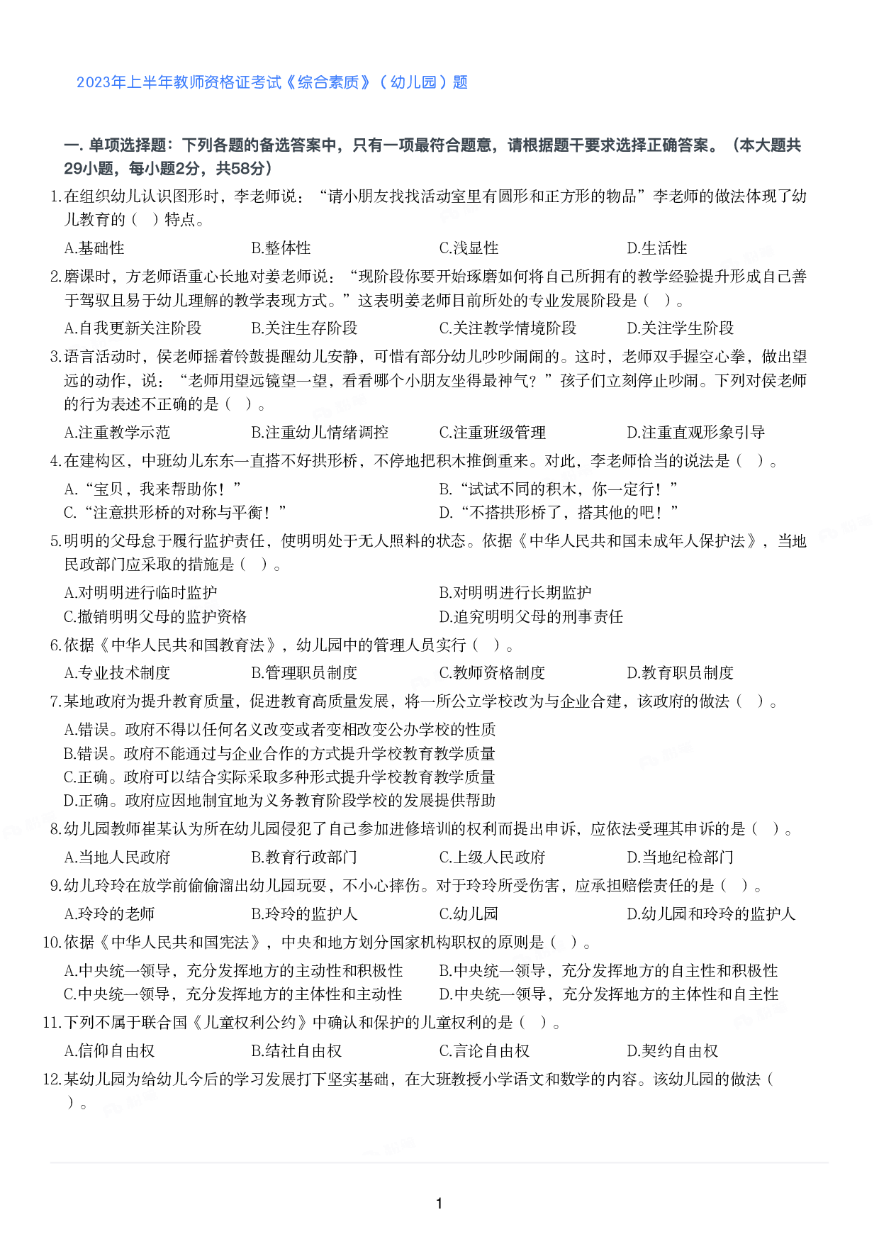 2023年上半年教师资格证考试《综合素质》（幼儿园）题.pdf 第1页