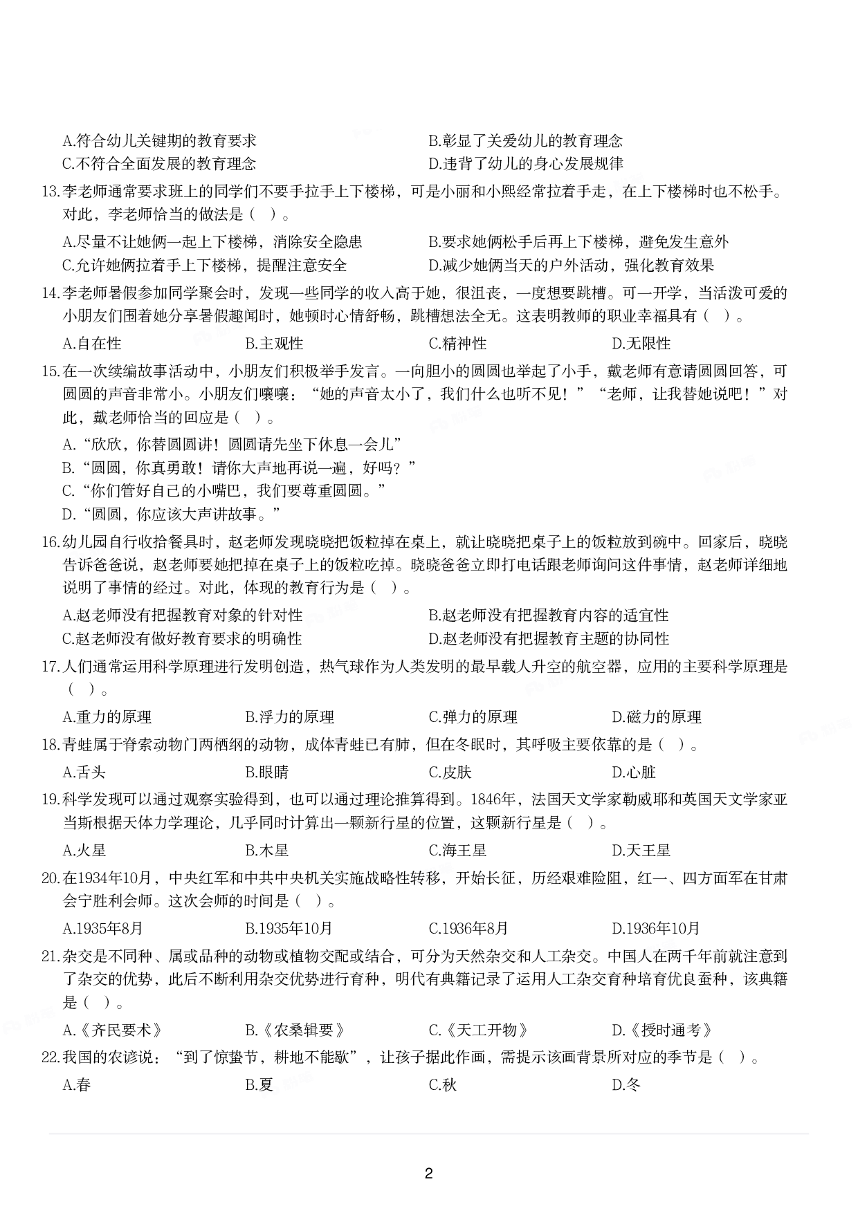 2023年上半年教师资格证考试《综合素质》（幼儿园）题.pdf 第2页