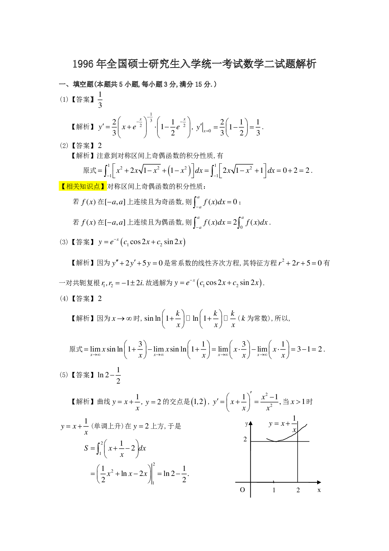 1996年数学二解析.pdf 第1页