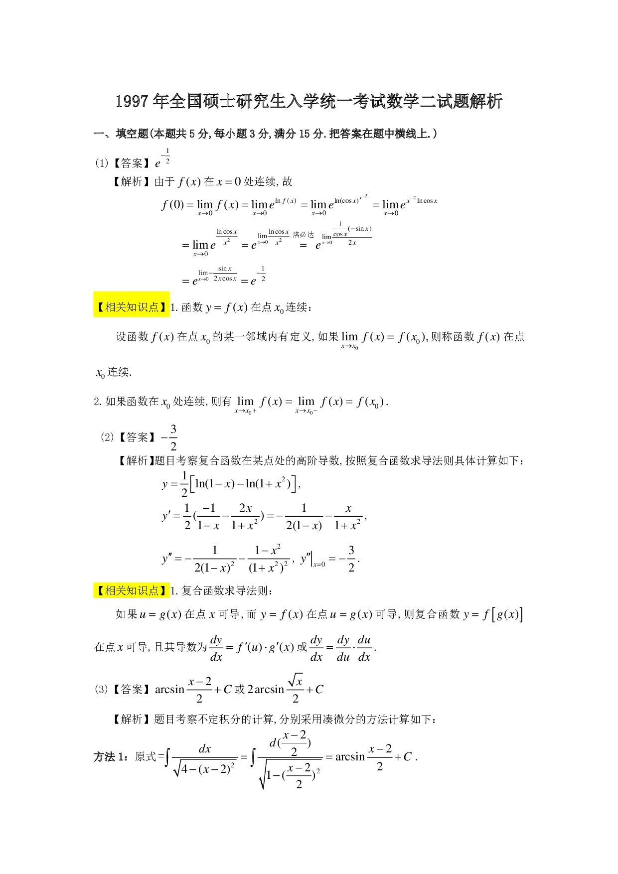 1997年数学二解析.pdf 第1页