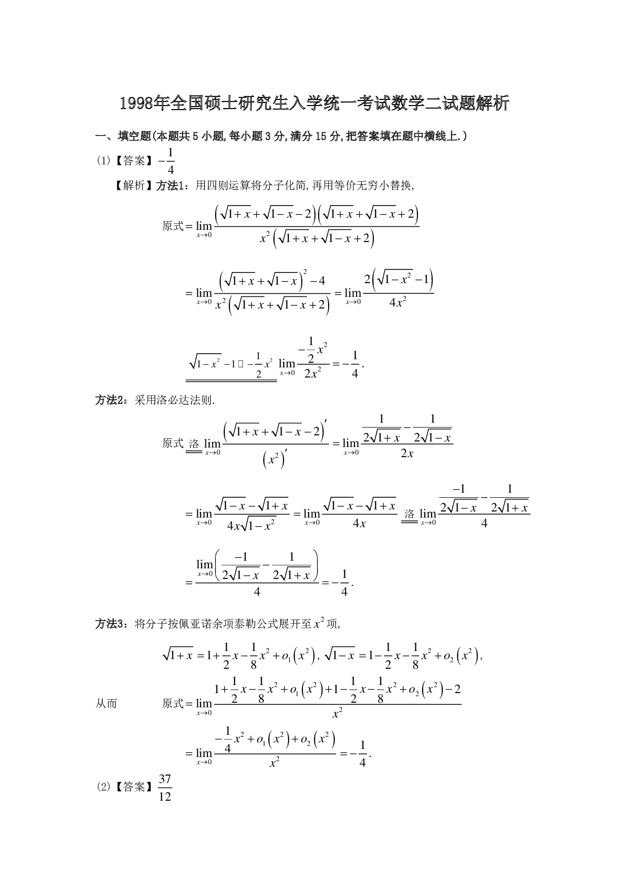 1998年数学二解析.pdf 第1页
