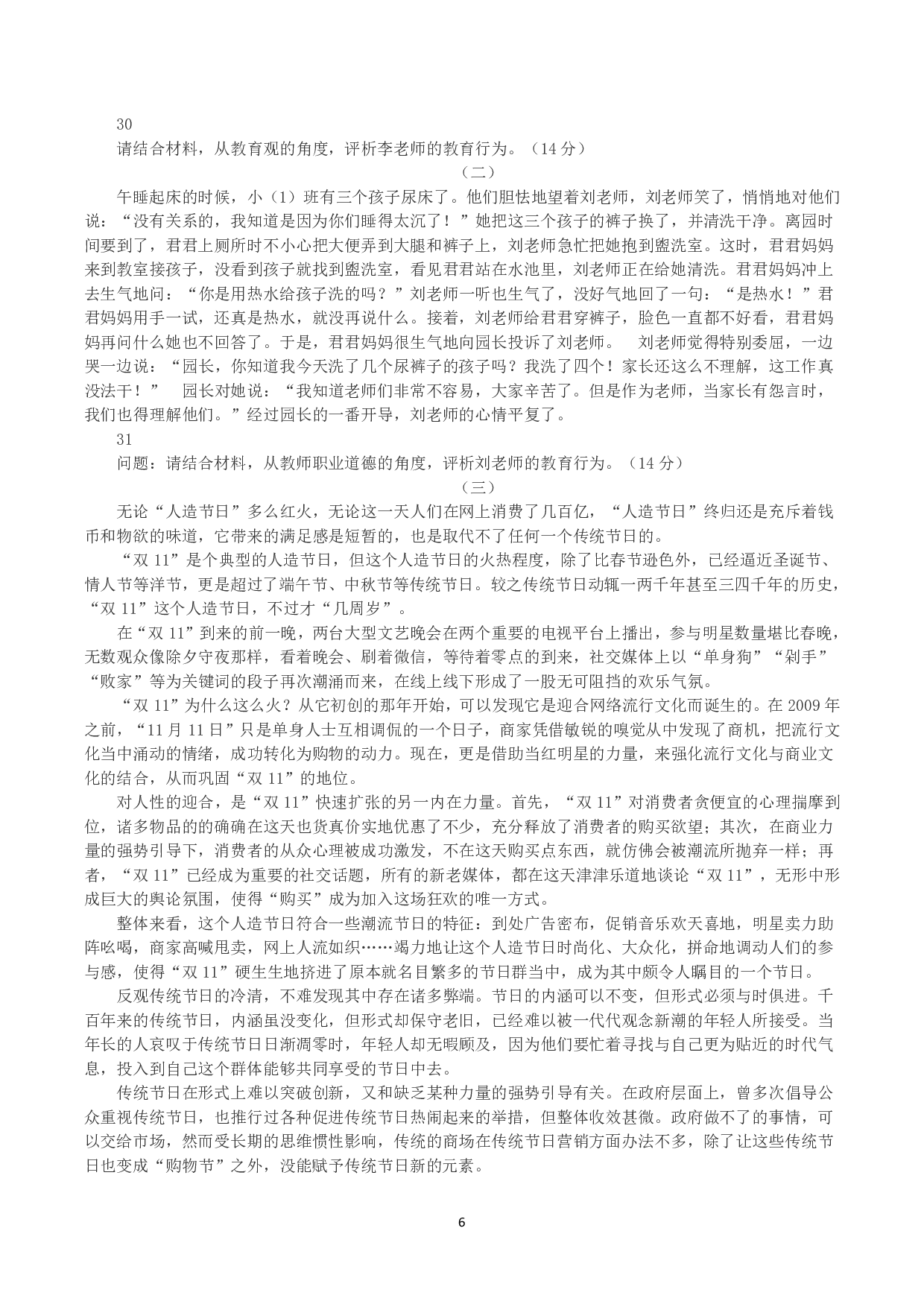 2023年下半年教师资格证考试《综合素质》（幼儿园）真题.pdf 第6页