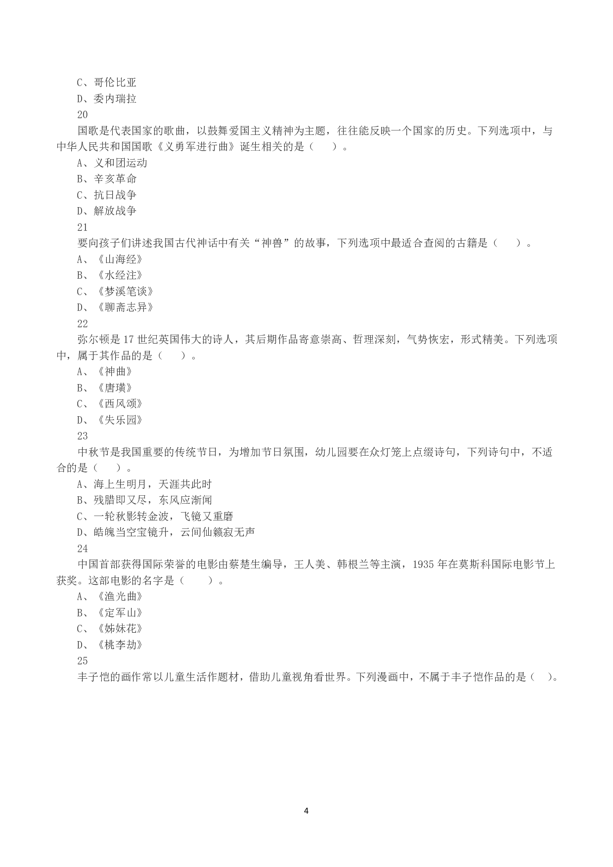 2023年下半年教师资格证考试《综合素质》（幼儿园）真题.pdf 第4页